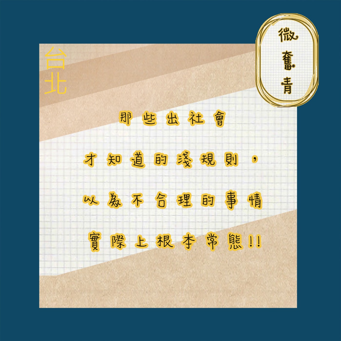 【微奮青】EP005-那些出社會才知道的規則 不要傻傻做還被話術騙~ episode artwork