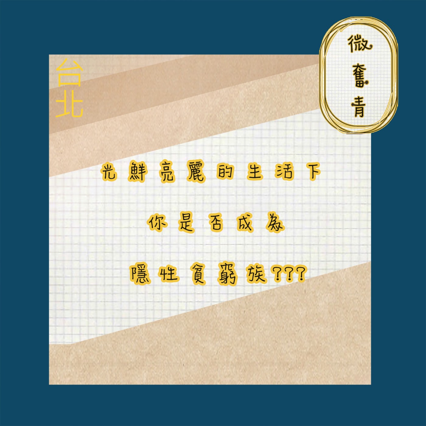 【微奮青】EP007-IG/FB光鮮亮麗的生活下 你是否成為隱性貧窮? episode artwork