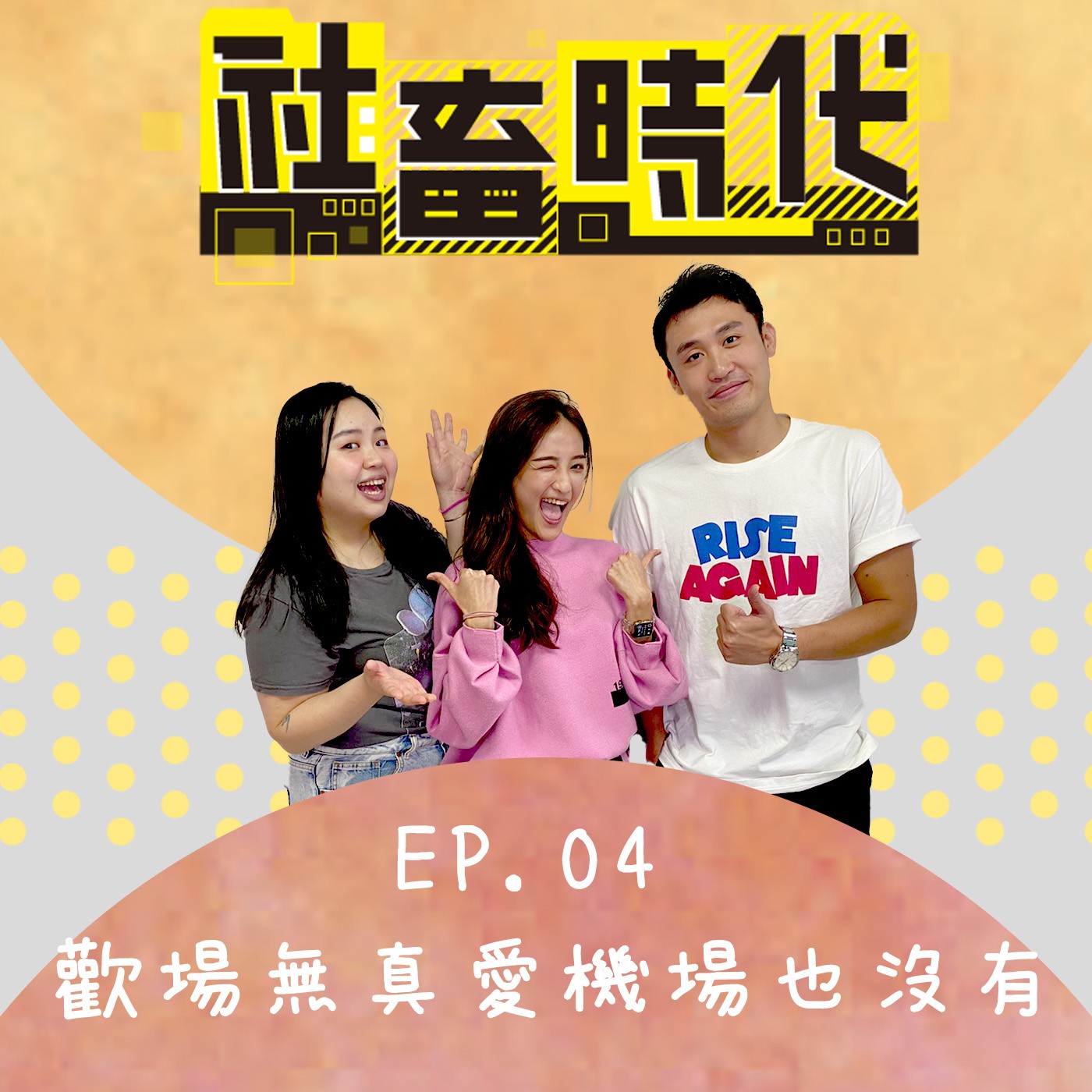 被學姊80?跟乘客聊色?奧客要6副撲克牌也得給?要什麼都給你的超嗨空姐 Ft.小芸|【社畜時代podcast】|EP.04 episode artwork