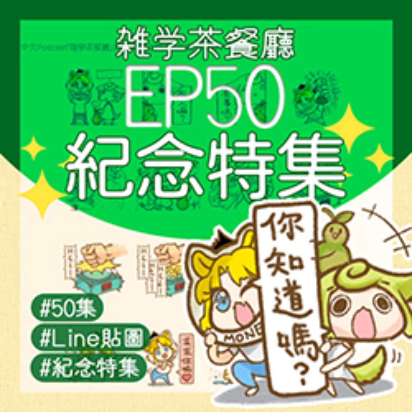 EP50. 紀念特集｜感謝各位茶粉支持＋雜學茶餐廳LINE貼圖抽獎！ episode artwork