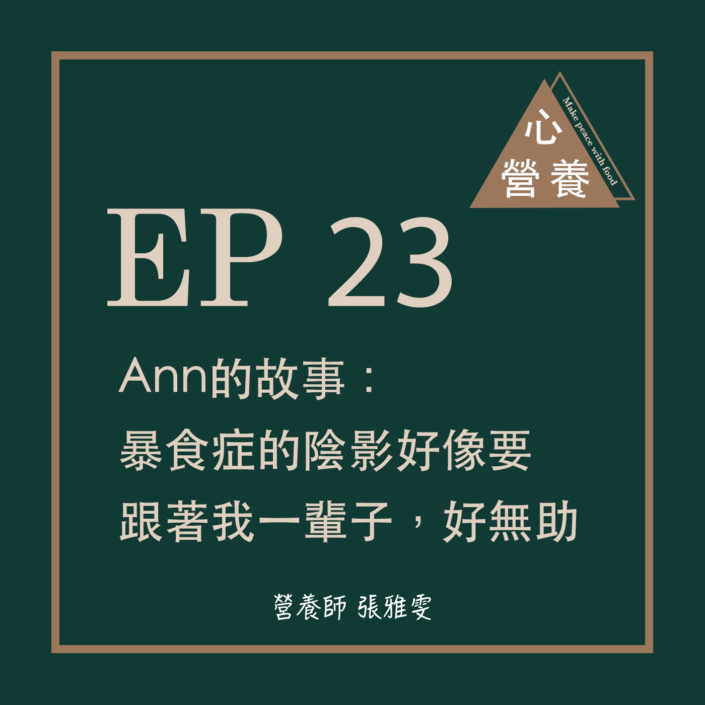 EP 23 | Ann的故事:暴食症的陰影好像要跟著我一輩子,好無助
