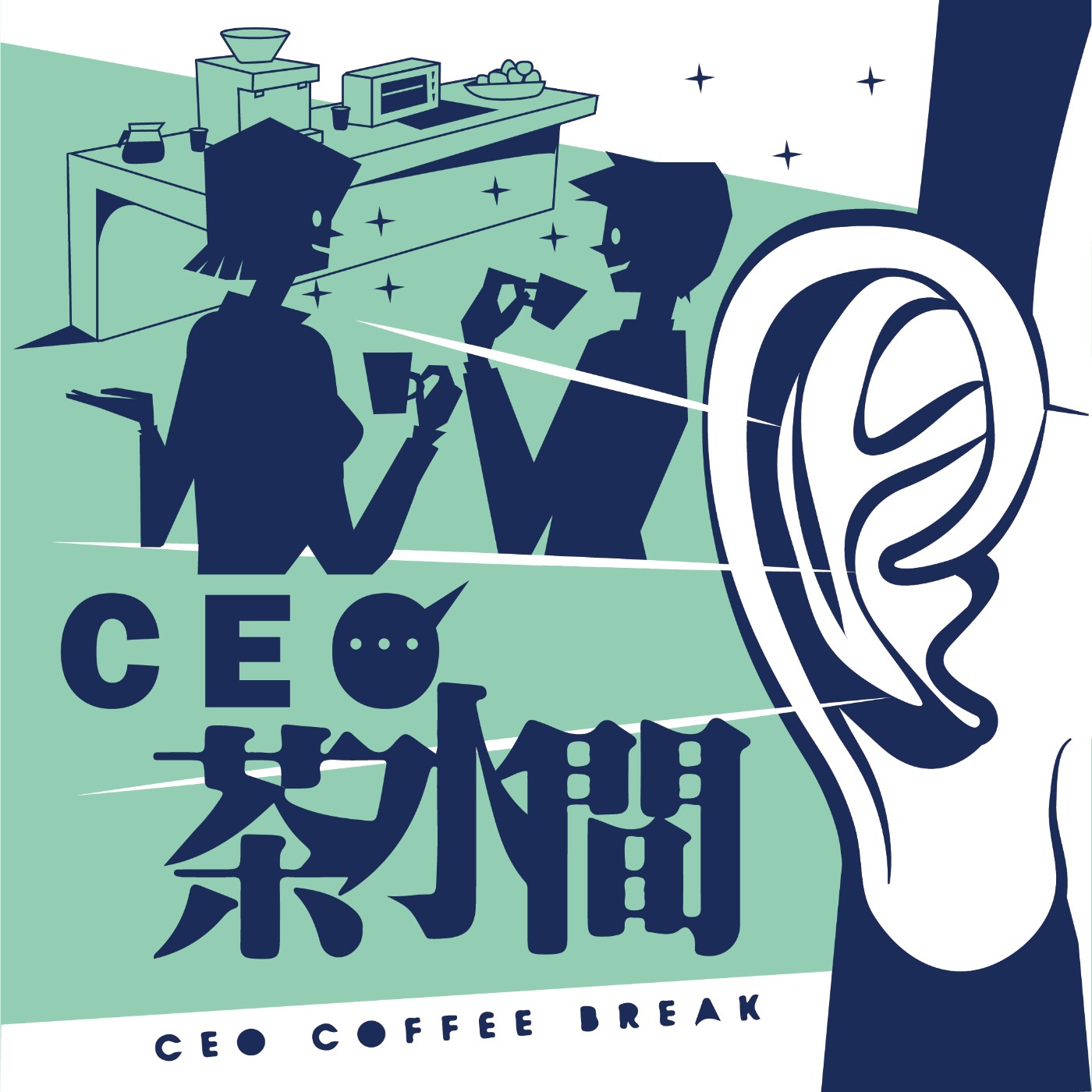 CEO 茶水間 / CEO Coffee Break