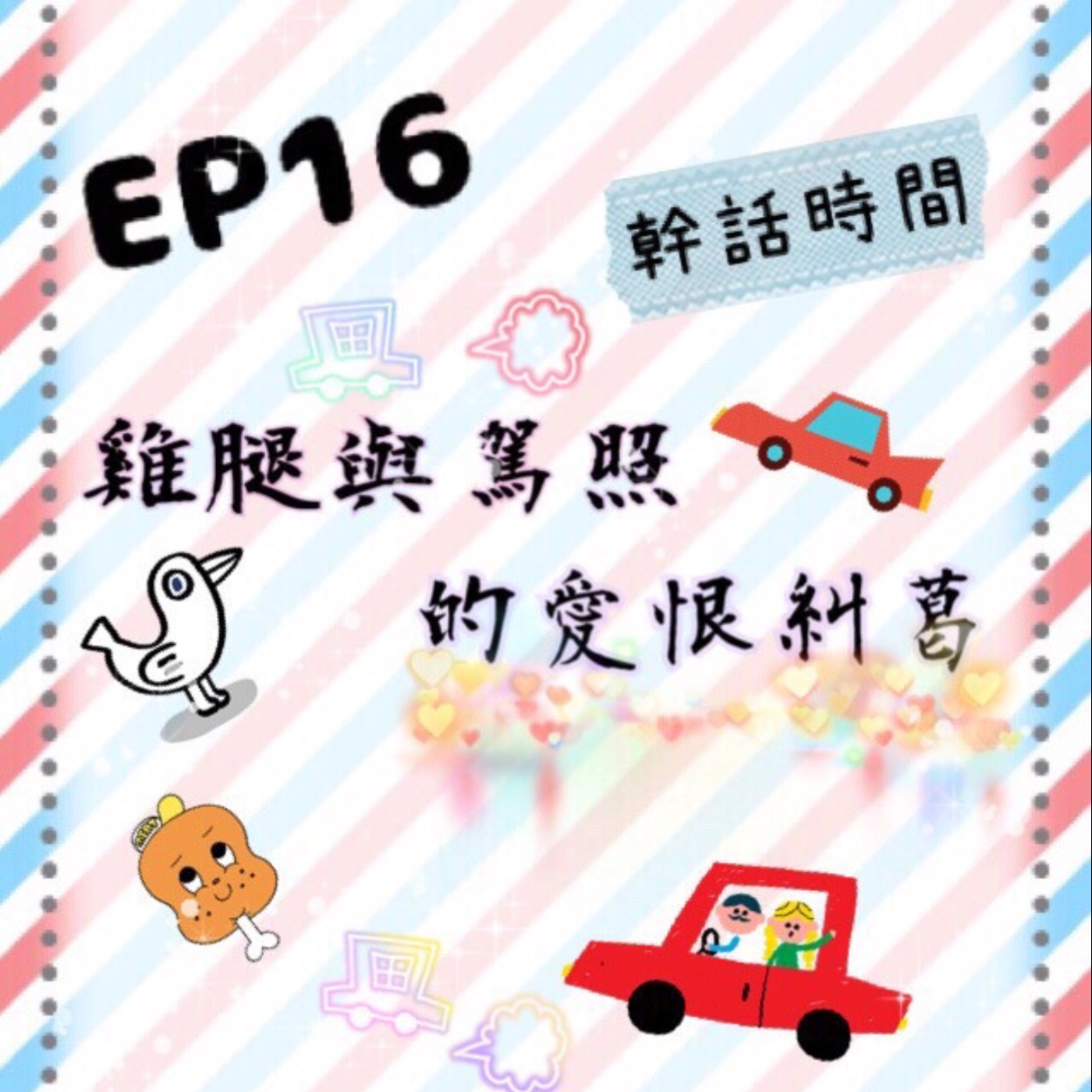 EP.16 幹話時間 | 雞腿與駕照的愛恨糾葛 episode artwork