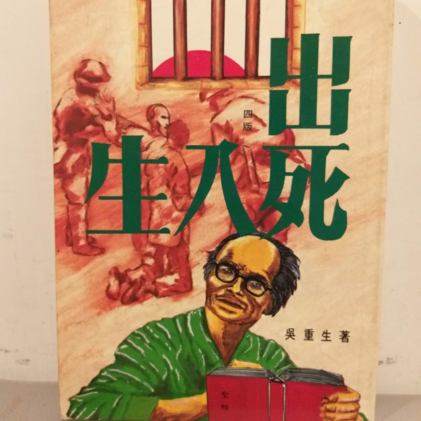 cover of episode 《出死入生》（13）