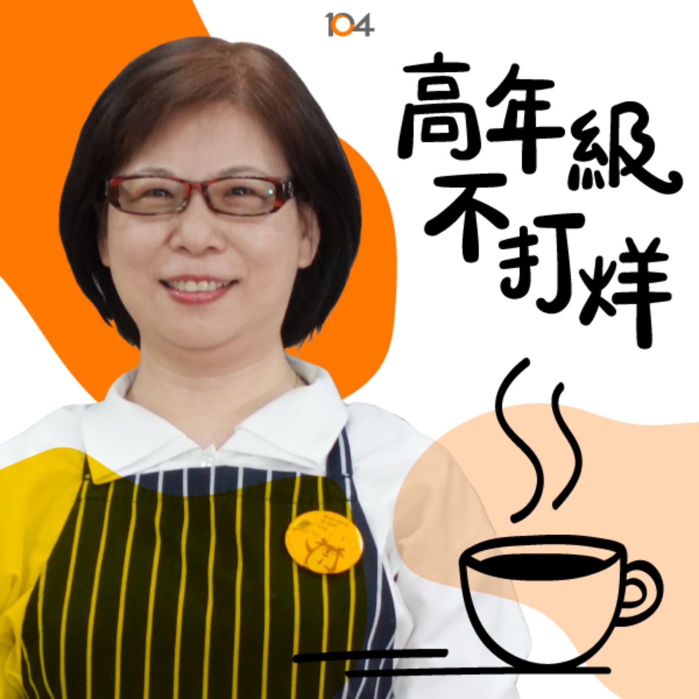 高年級不打烊 x 中年來作伙