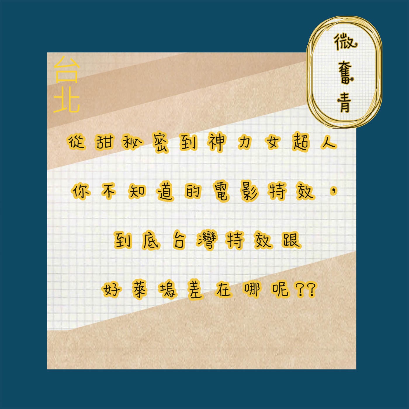 【微奮青】EP009-從甜秘密到神力女超人 你所不知道的台灣電影特效，到底台灣特效跟好萊塢差在哪呢? episode artwork