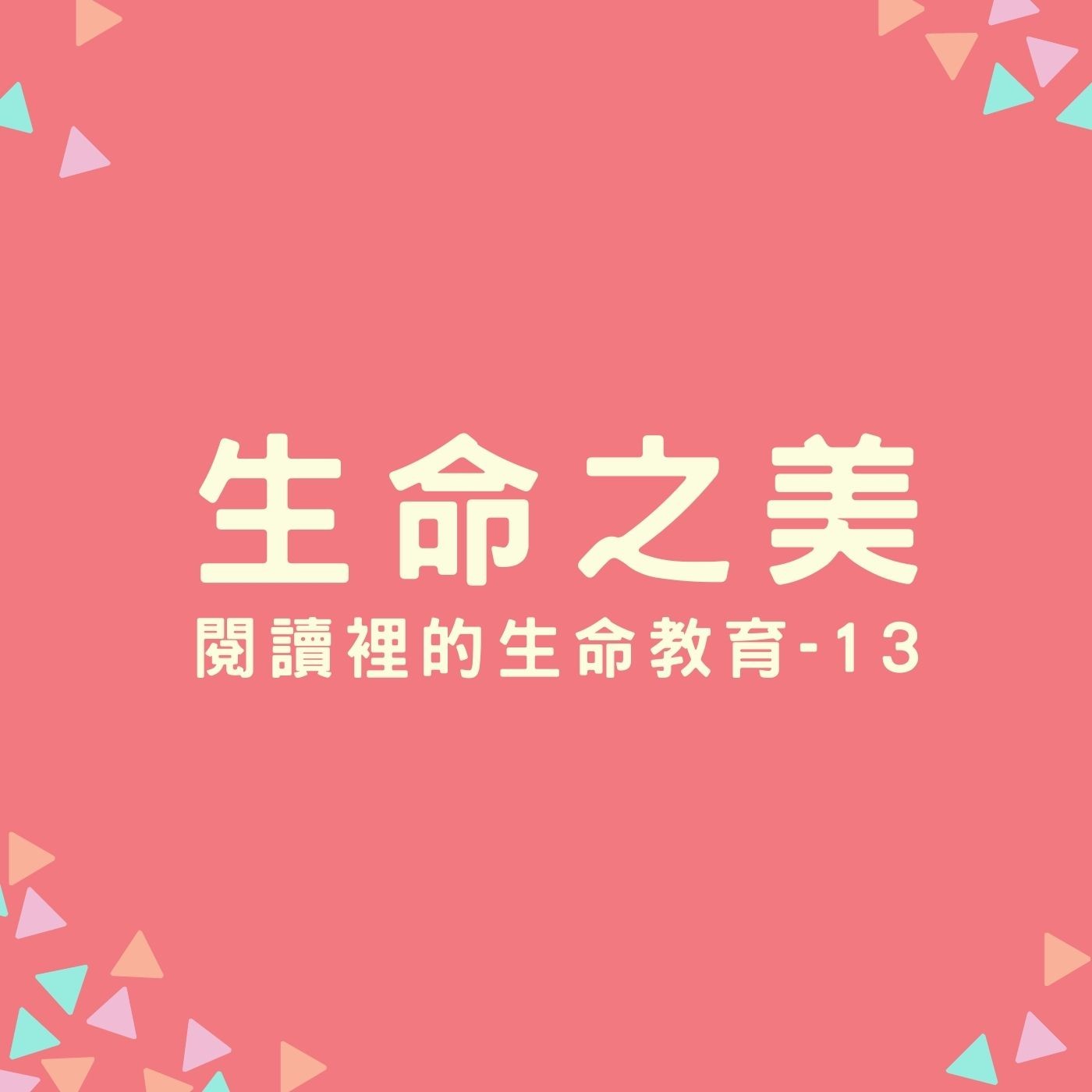 EP22. 【閱讀裡的生命教育】13. 生命之美 episode artwork