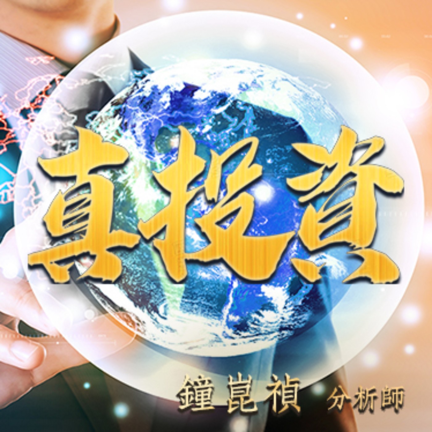 cover of episode 2020.12.01 【12月的4次機會】真投資 鐘崑禎分析師