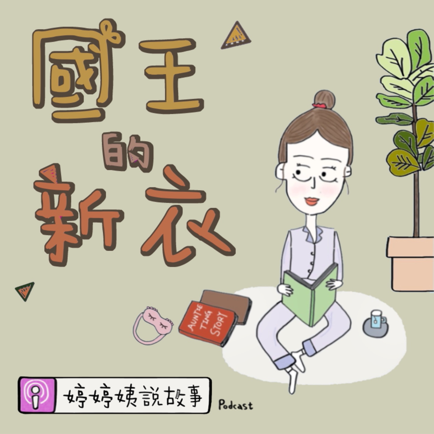 EP16 | 國王的新衣