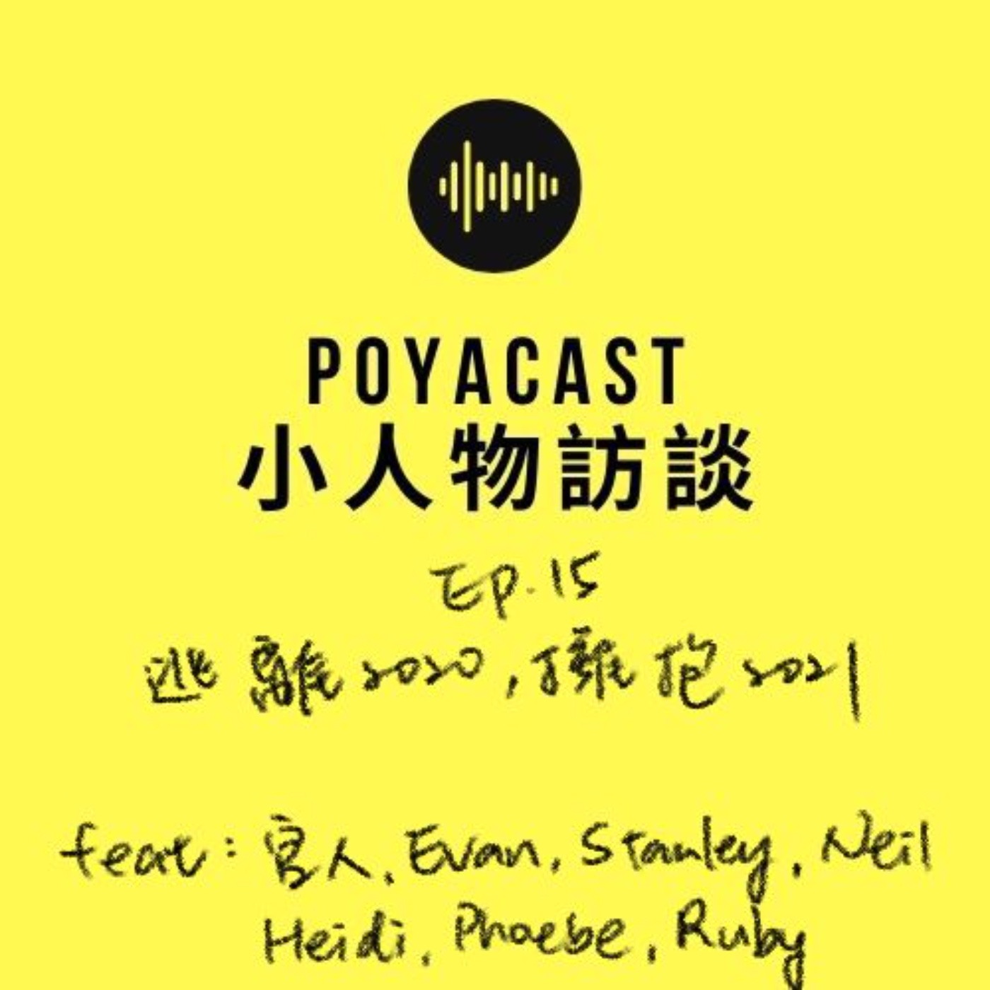 柏播聊聊 poyacast