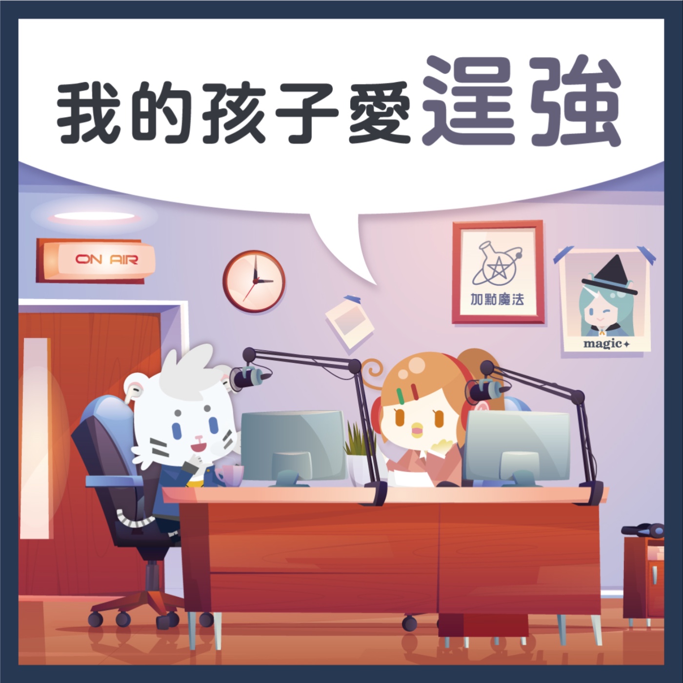 15 我的孩子愛逞強！怎麼辦？ episode artwork