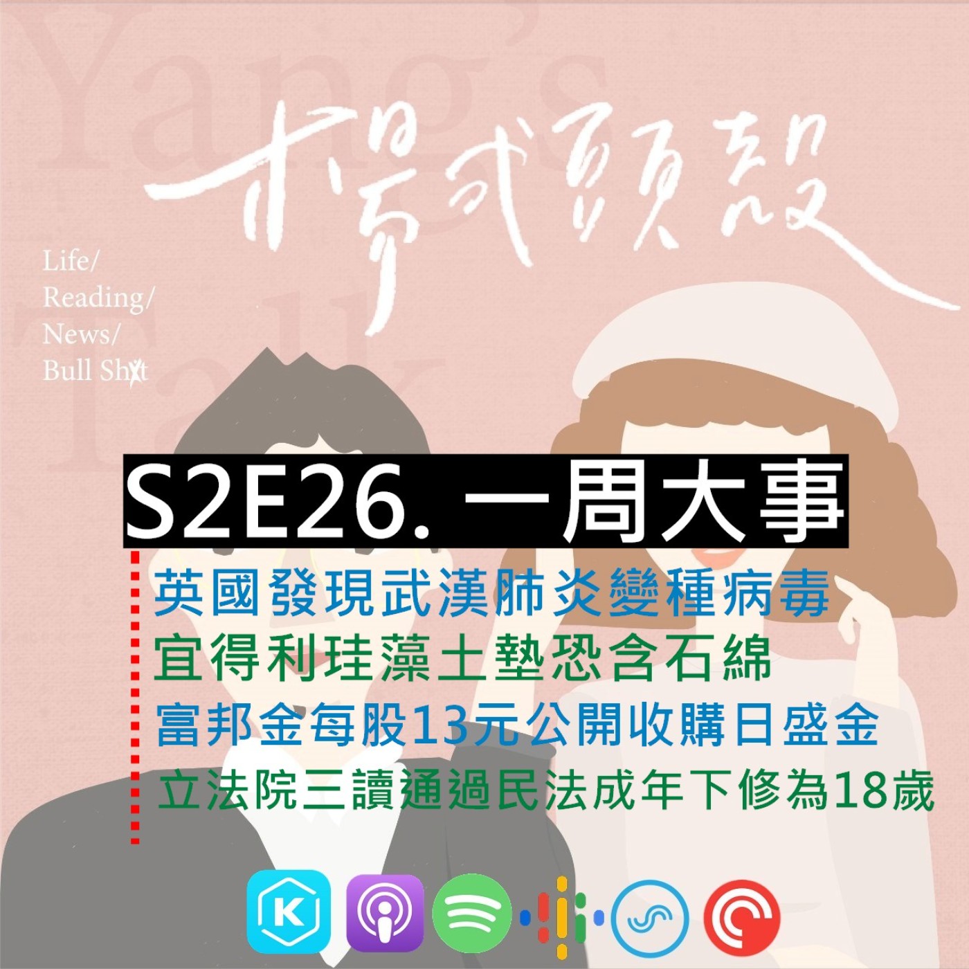【S2E26│一周大事:英國發現武漢肺炎變種病毒/宜得利珪藻土墊恐含石綿/富邦金每股13元公開收購日盛金/立法院三讀通過民法成年下修為18歲】