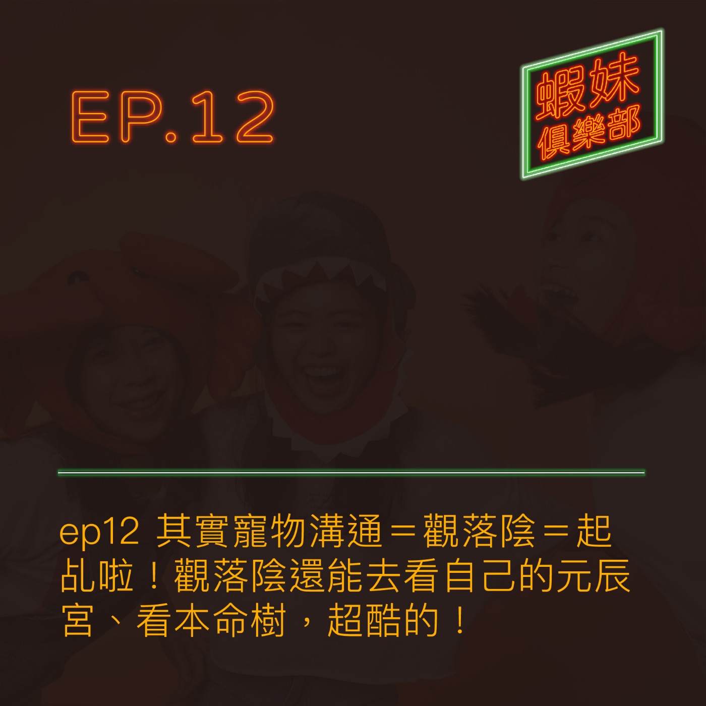 蝦妹俱樂部