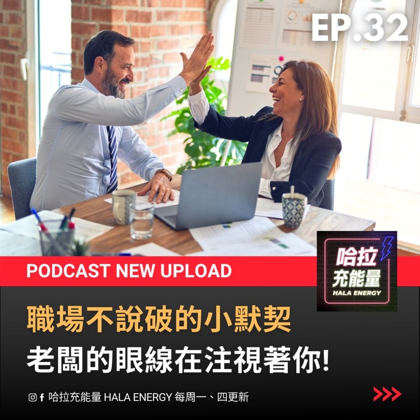 EP32-職場不說破的小默契!老闆的眼線在注視著你~ episode artwork