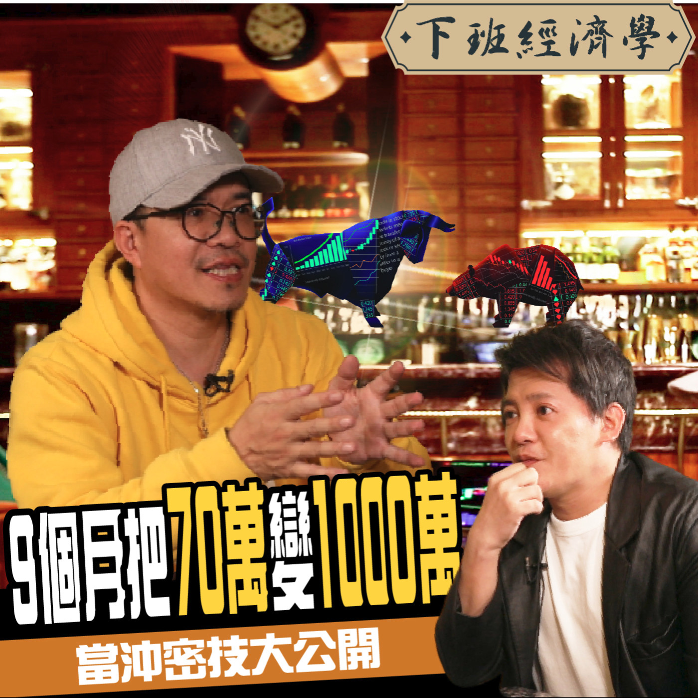cover of episode 【股票】9個月70萬變1000萬 當沖秘技大公開 1口訣讓你天天賺錢 ft. 阿魯米