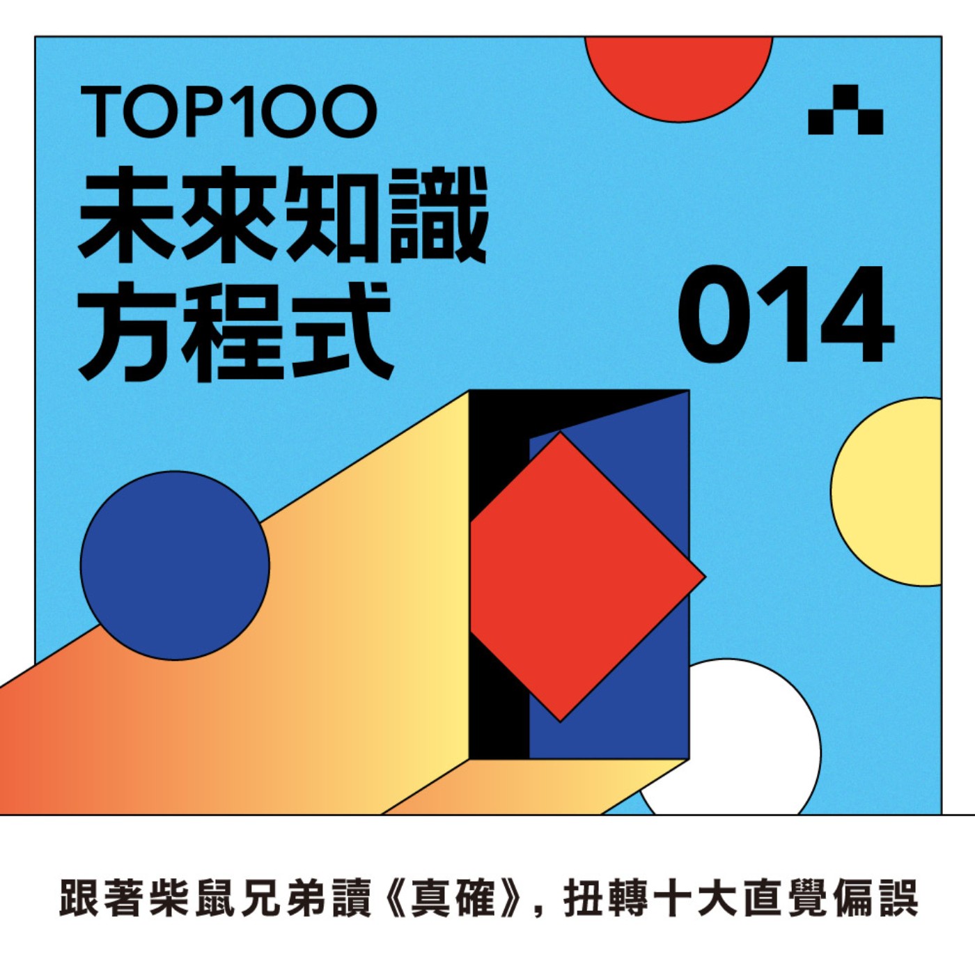 cover of episode EP014｜刷新三觀！跟著柴鼠兄弟讀《真確 》：世界最基本的問題只有7%的人答對｜未來知識方程式