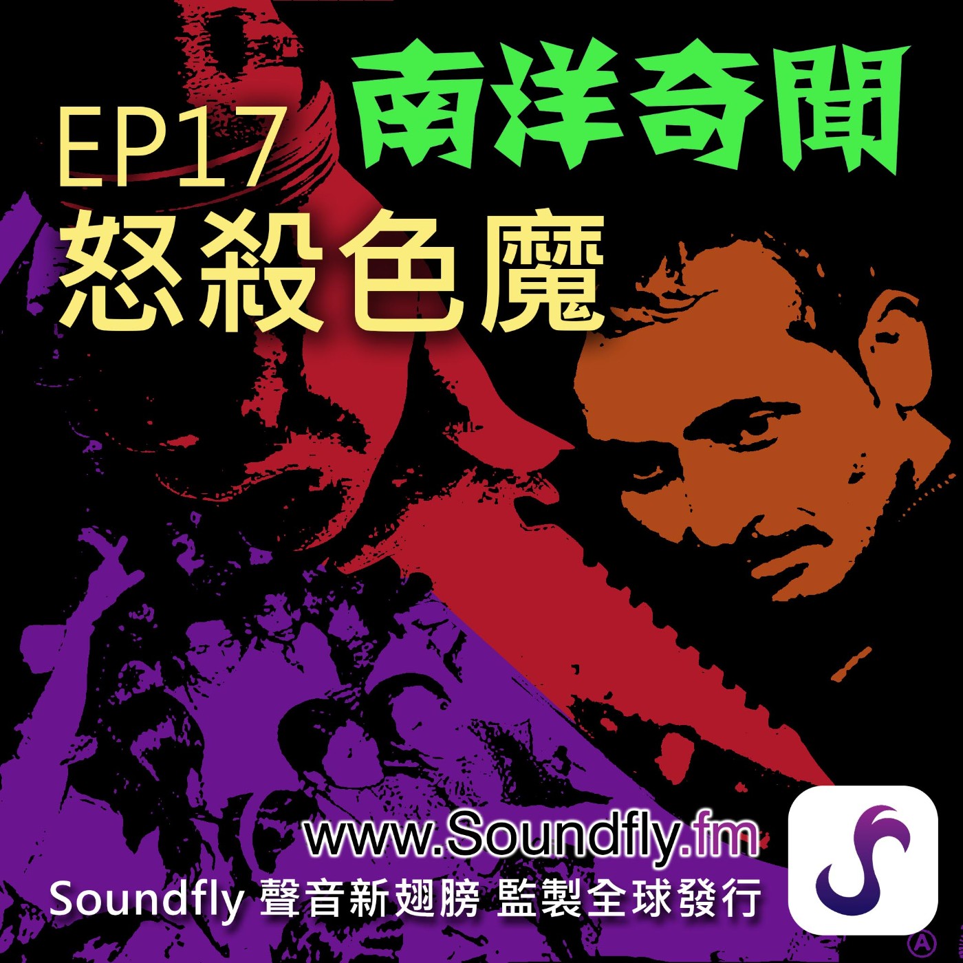 EP17  怒殺色魔 episode artwork