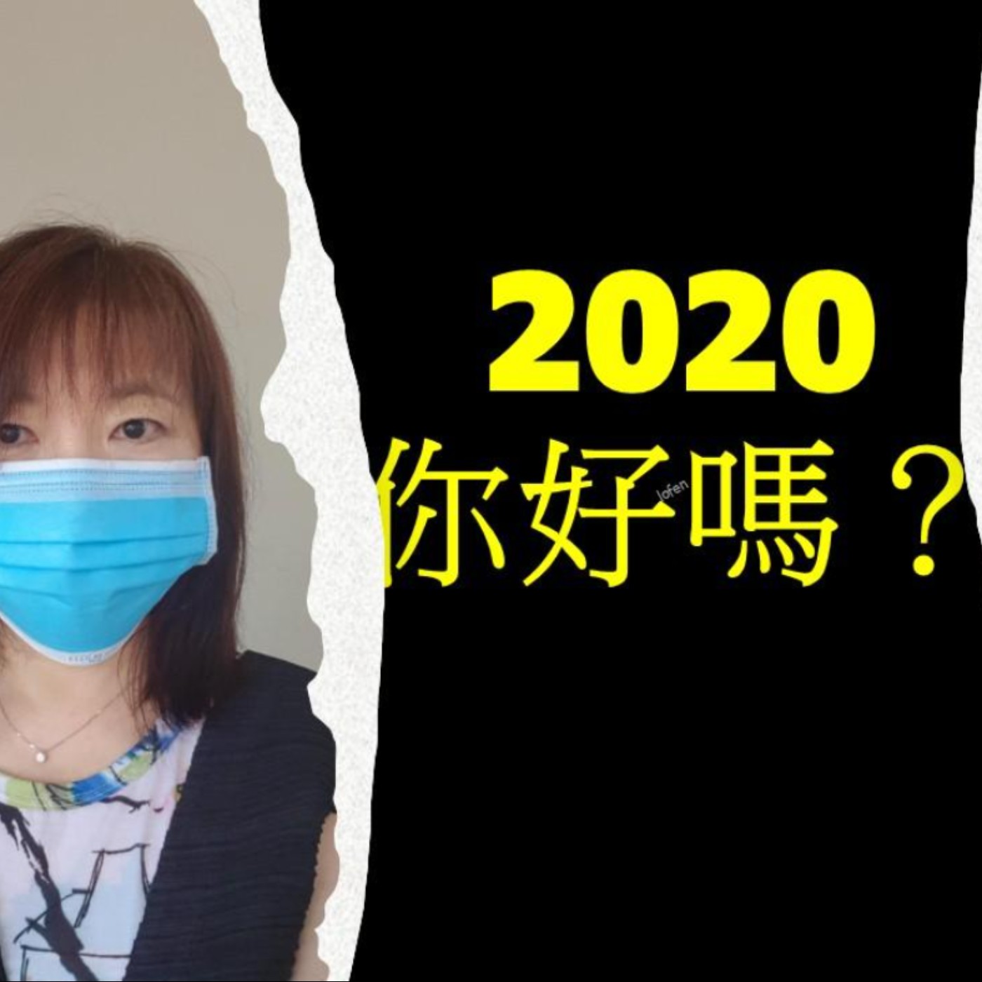 衣若芬的2020年 episode artwork