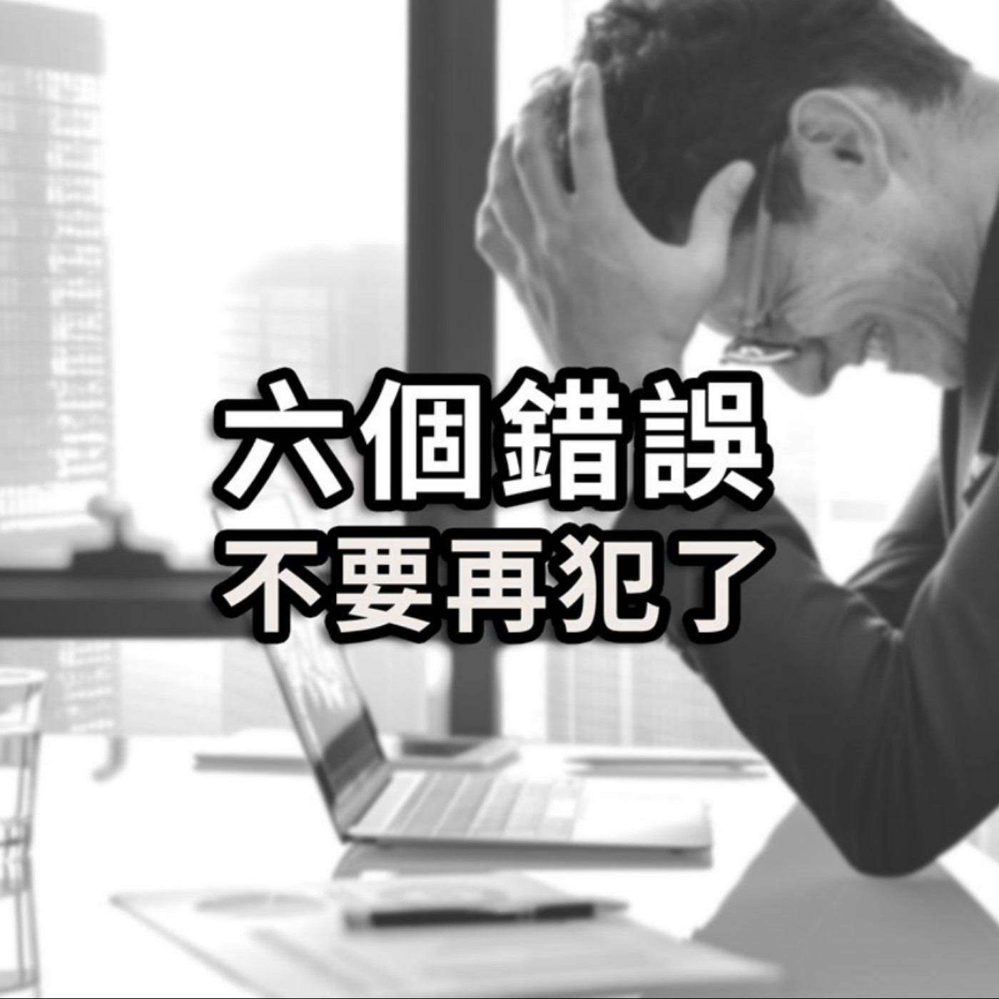 [#14] 投資入門 | 那些你投資時可能會犯的錯！６個NＧ不要再犯了 episode artwork