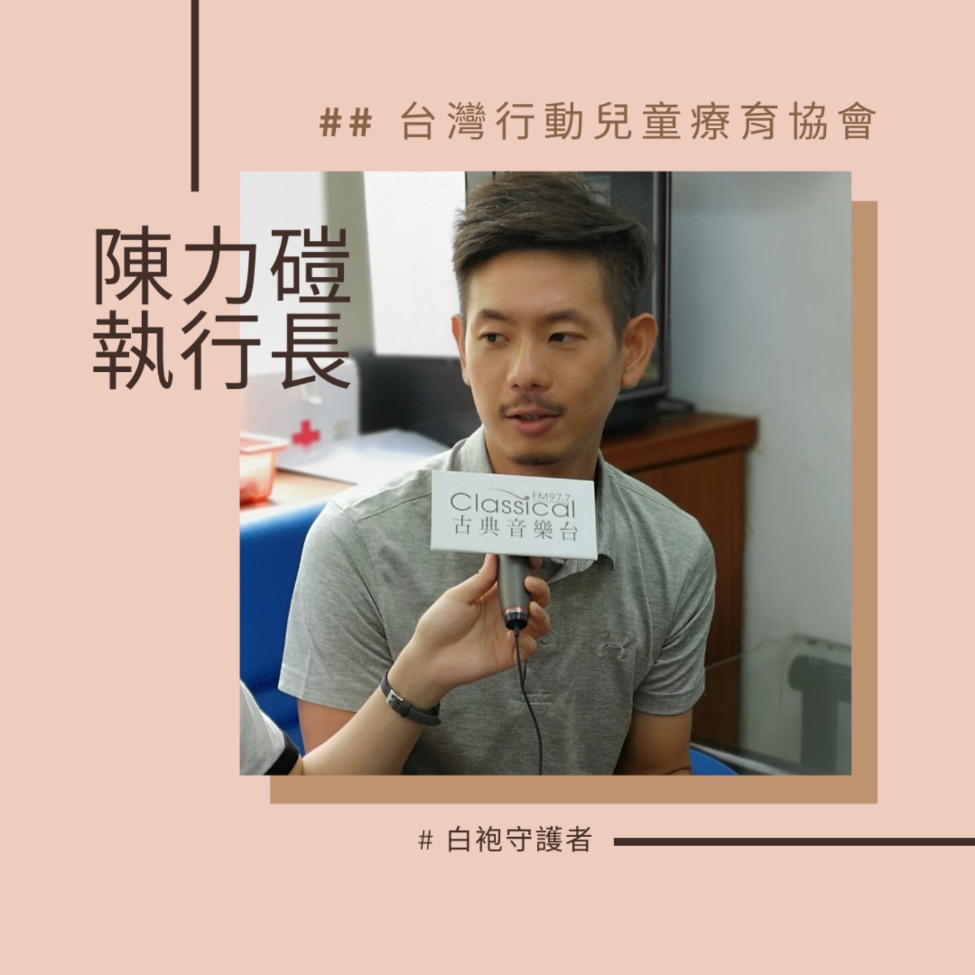 白袍守護者