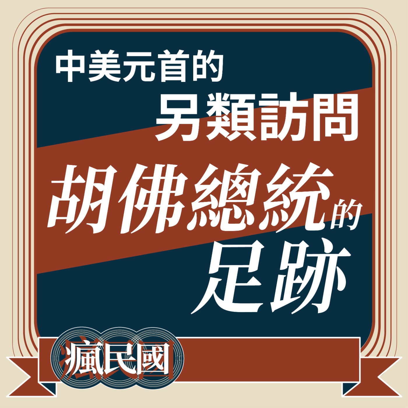 cover of episode EP16 ｜中美元首的另類訪問：胡佛總統的足跡