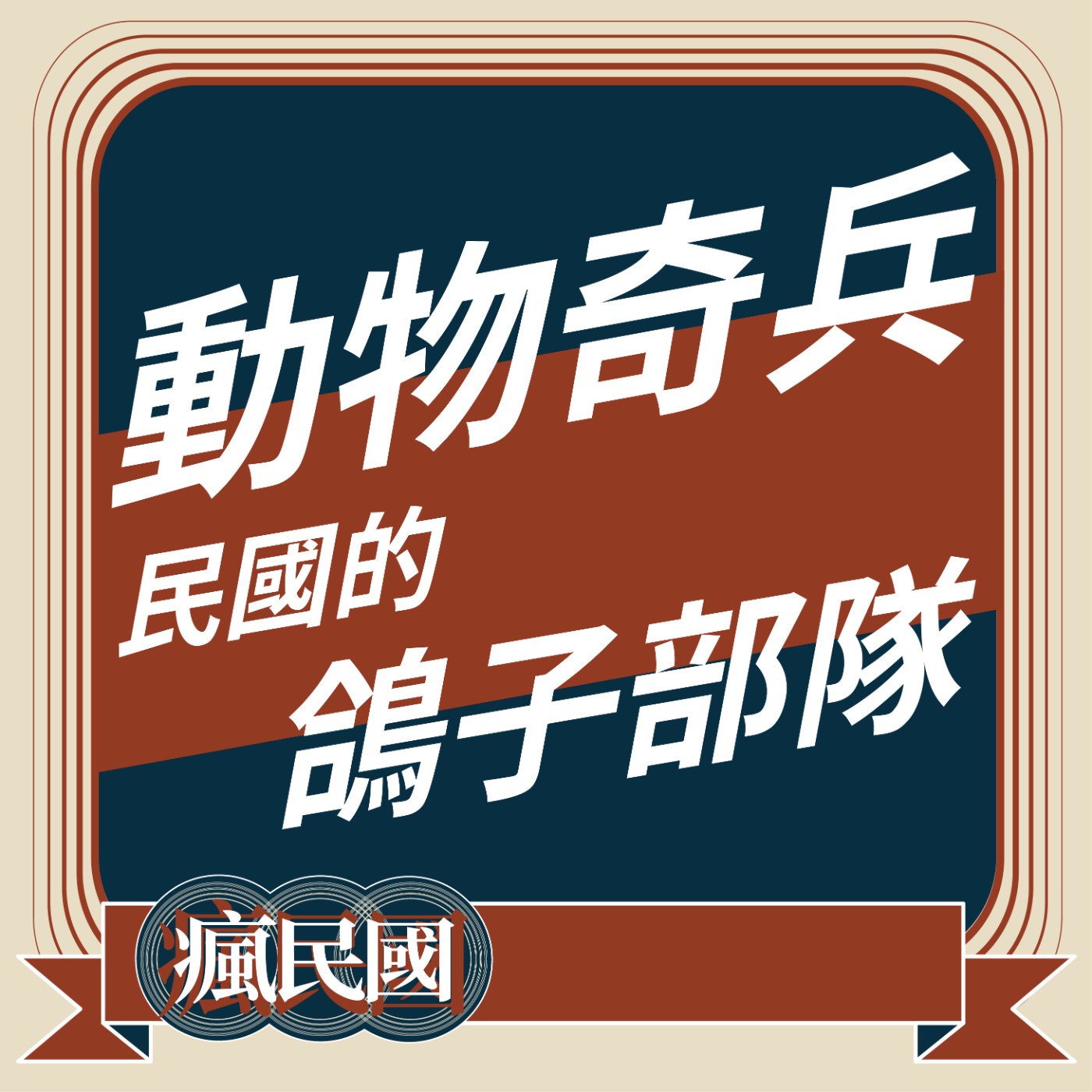 cover of episode EP17 ｜動物奇兵—民國的鴿子部隊