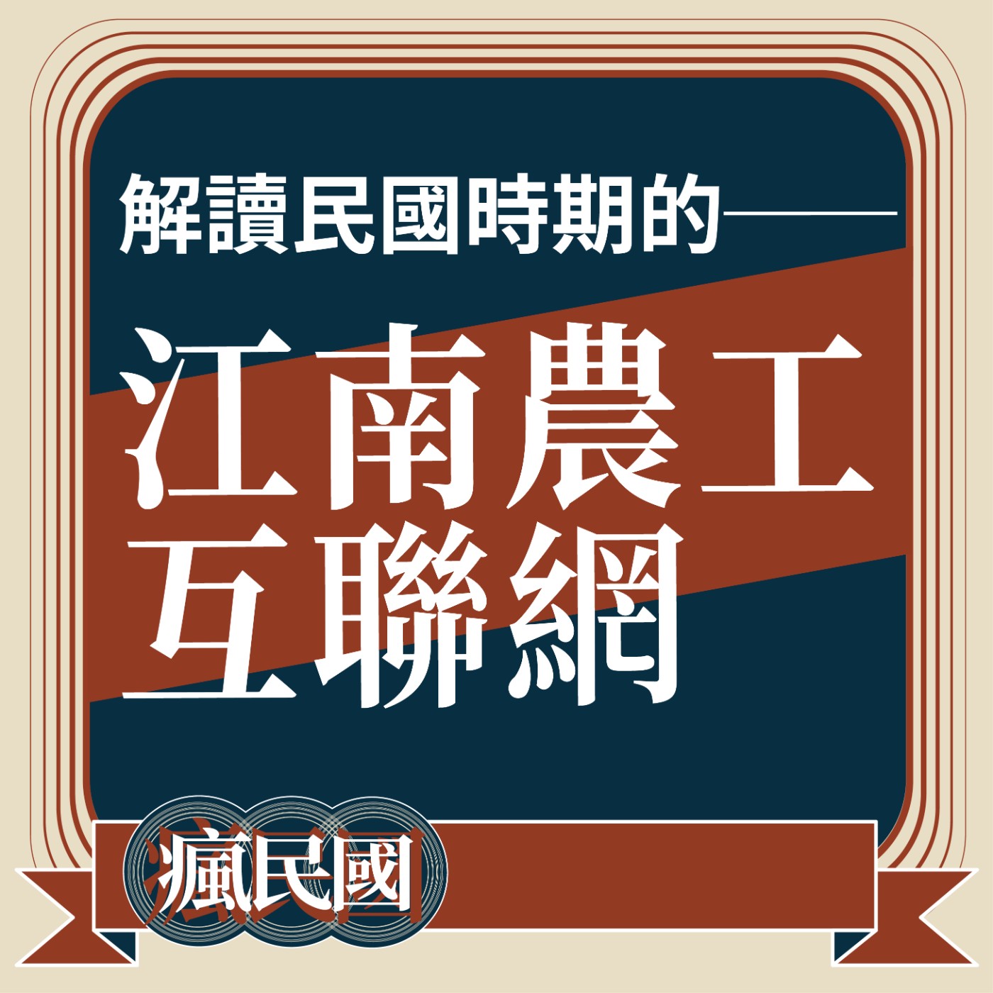 cover of episode EP18 ｜解讀民國時期的江南農工"互聯網"