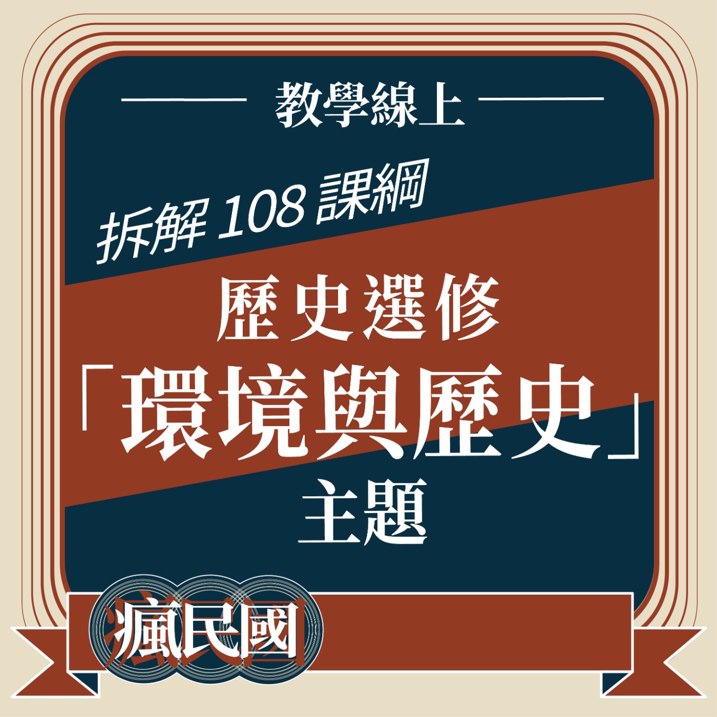 cover of episode EP20 ｜教學線上：拆解108課綱—「環境與歷史」歷史選修主題