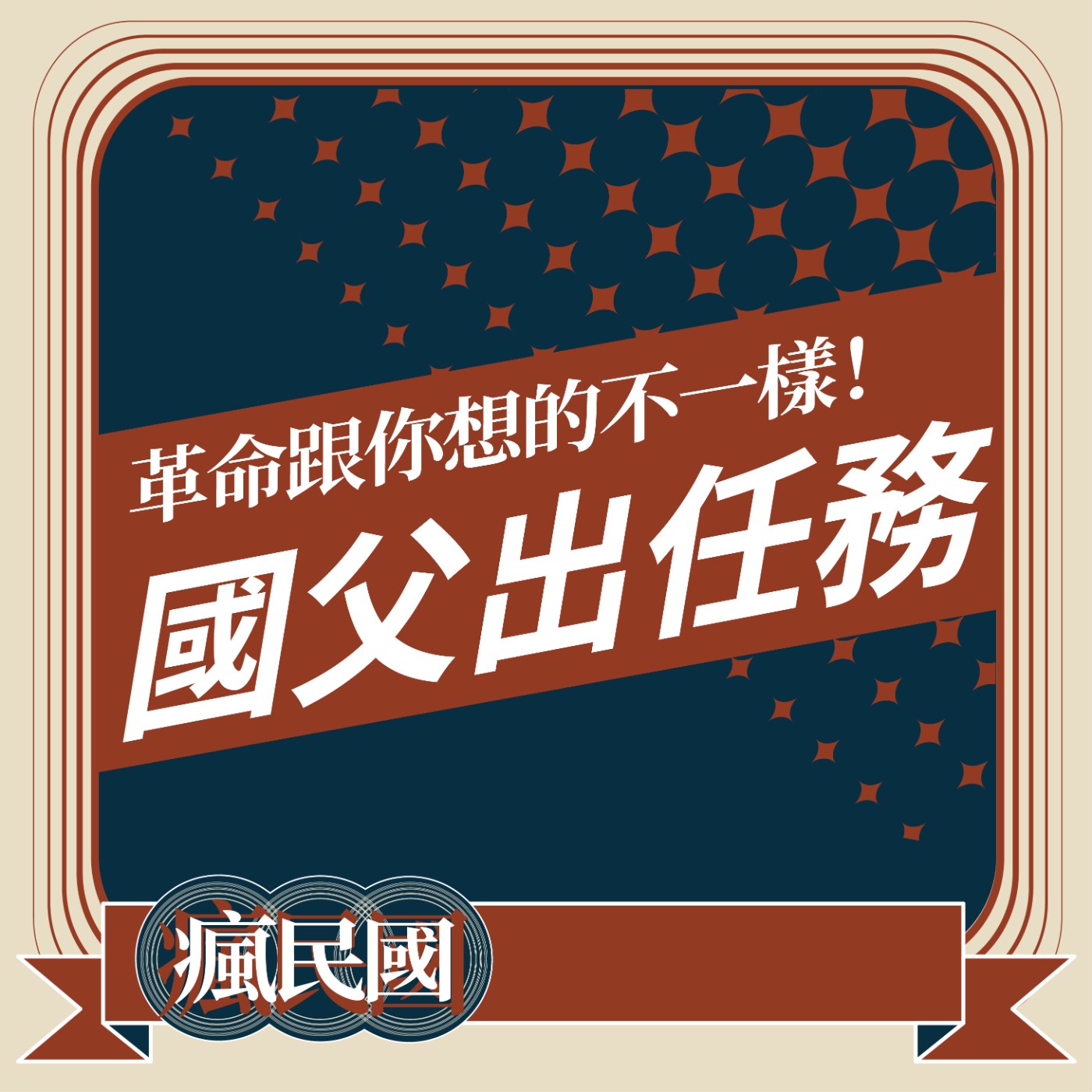 cover of episode EP19 ｜國父出任務