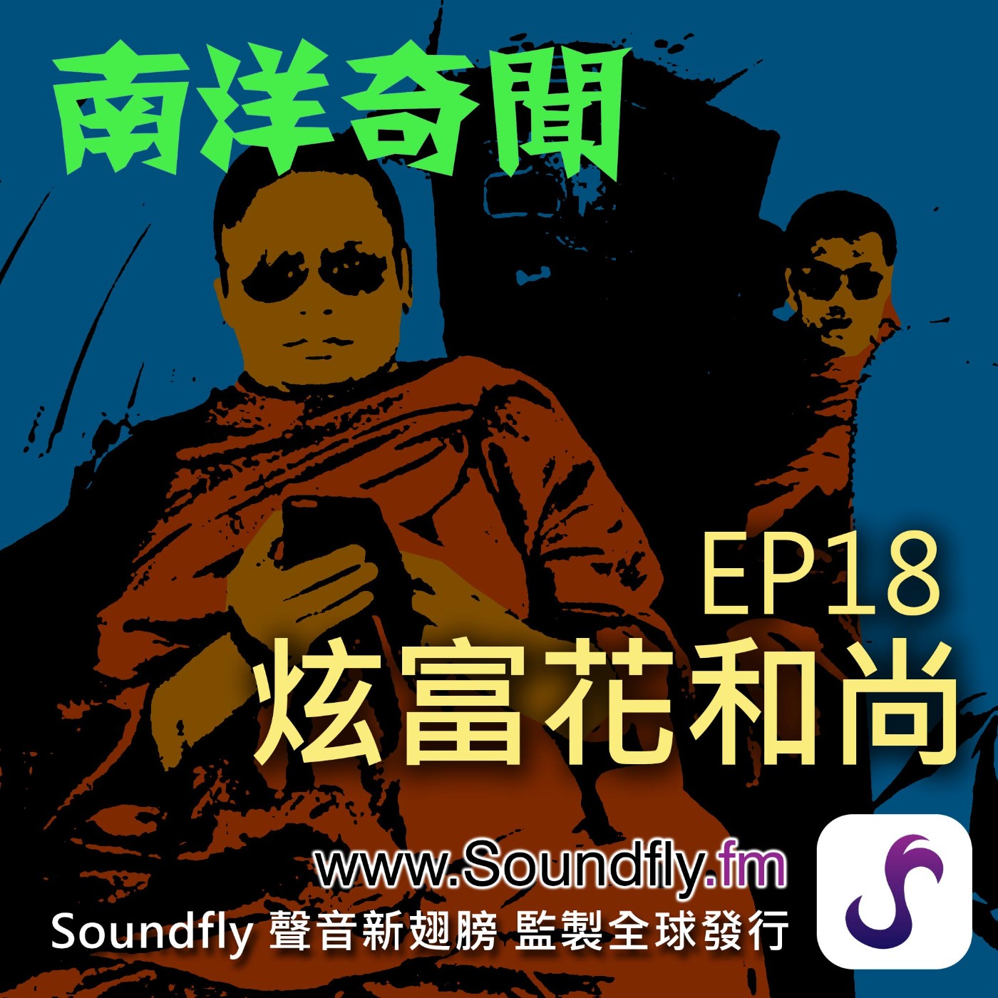 EP18  炫富花和尚 episode artwork