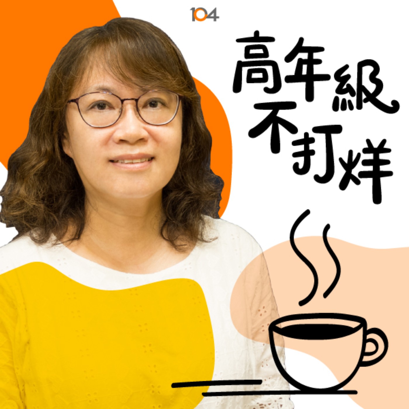 高年級不打烊 x 中年來作伙