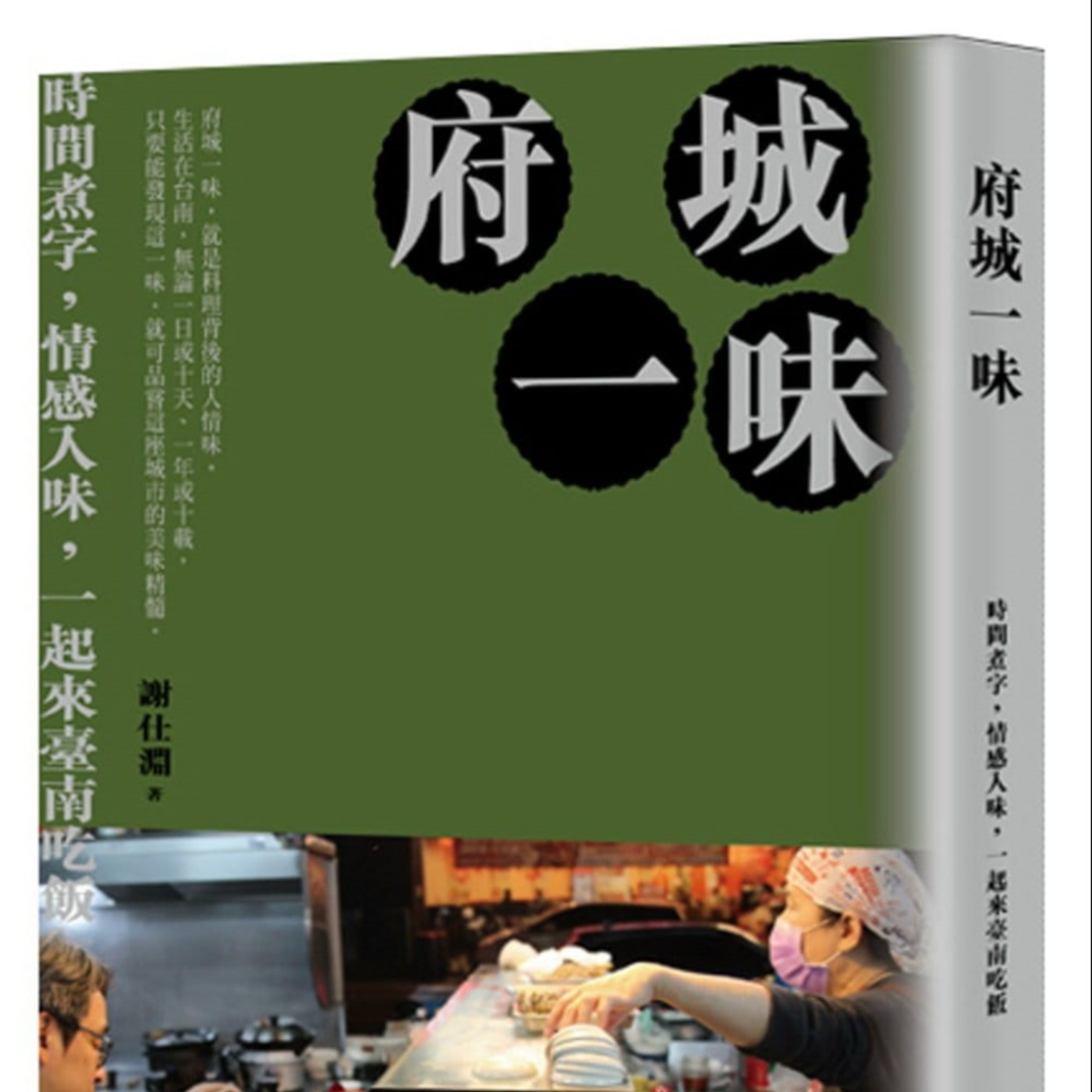 cover of episode EP99 百去不厭的台南台菜餐廳─【欣欣餐廳】@謝仕淵《府城一味》