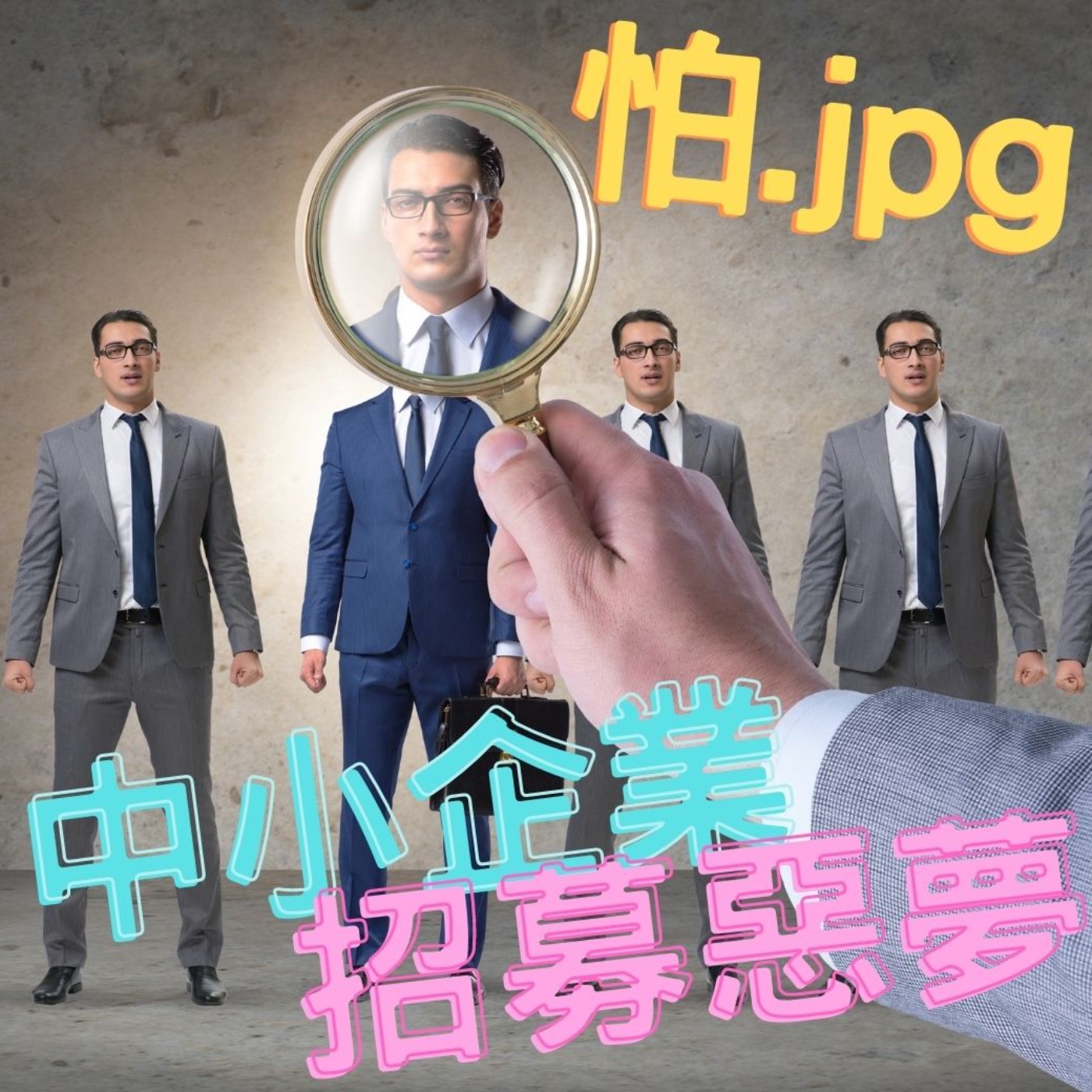 cover of episode 中小企業招募惡夢