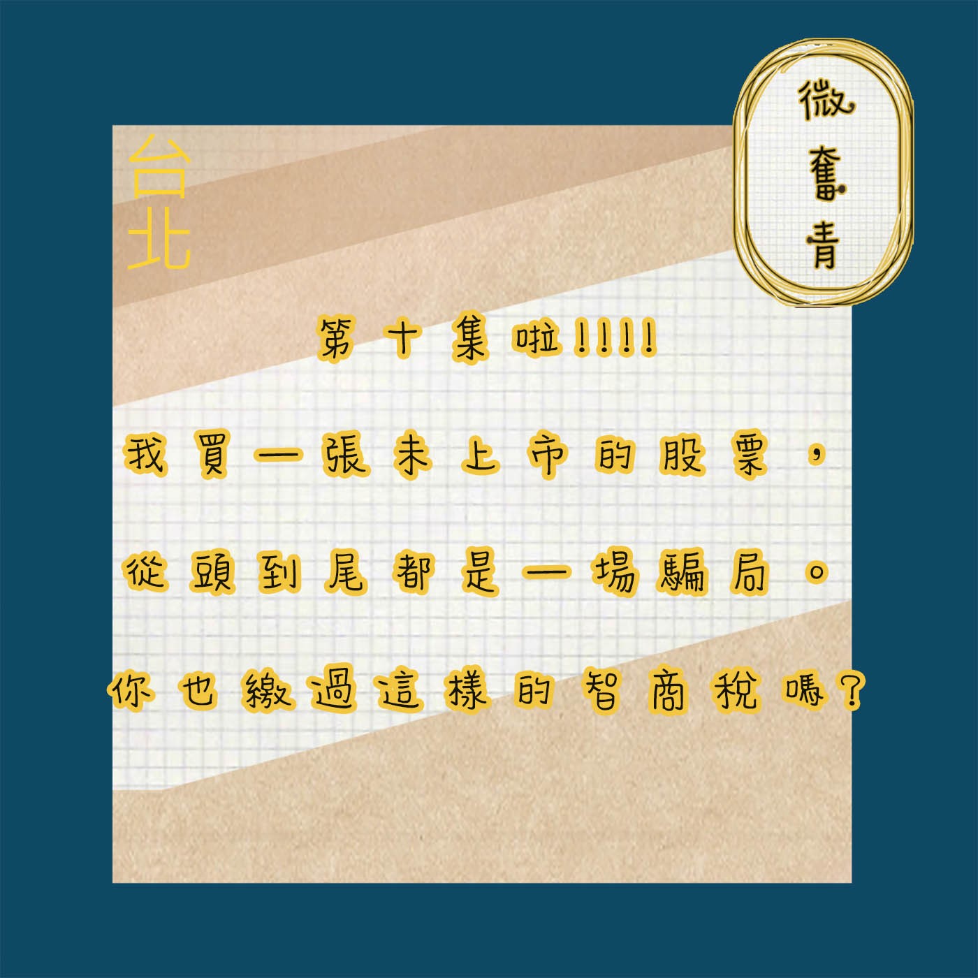 【微奮青】EP010-我買了一張未上市股票，從頭到尾都是一場騙局，你也繳過智商稅嗎? episode artwork
