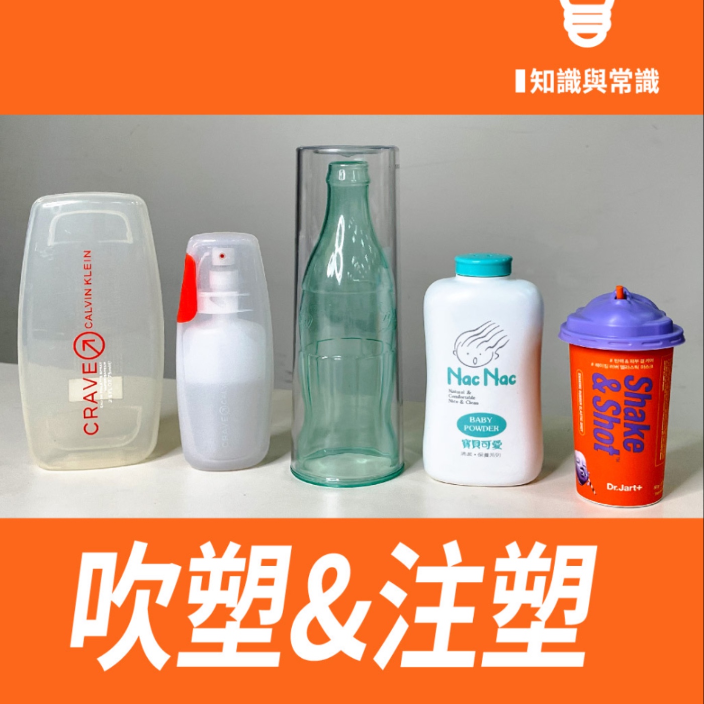 塑料品的吹塑&注塑 -【常識與知識】No.8 episode artwork