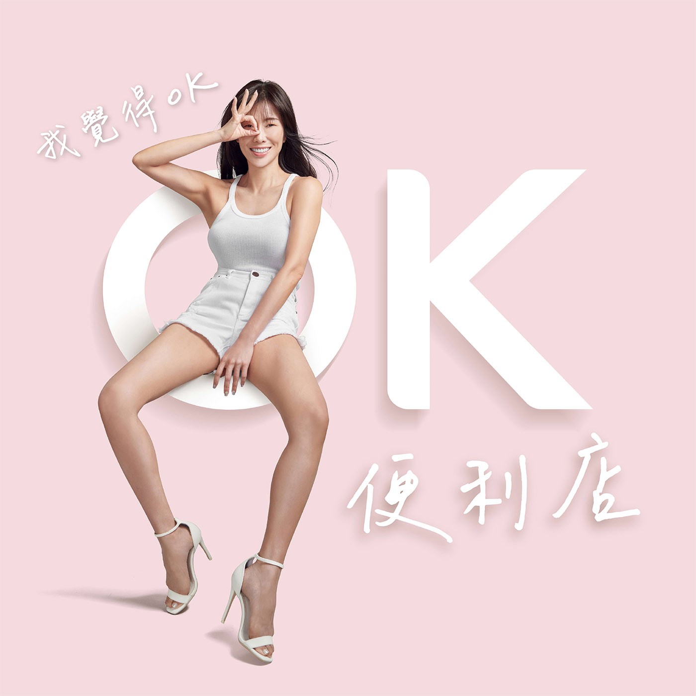 #4 KIMIKO的OK便利店｜這樣的痛你OK嗎？