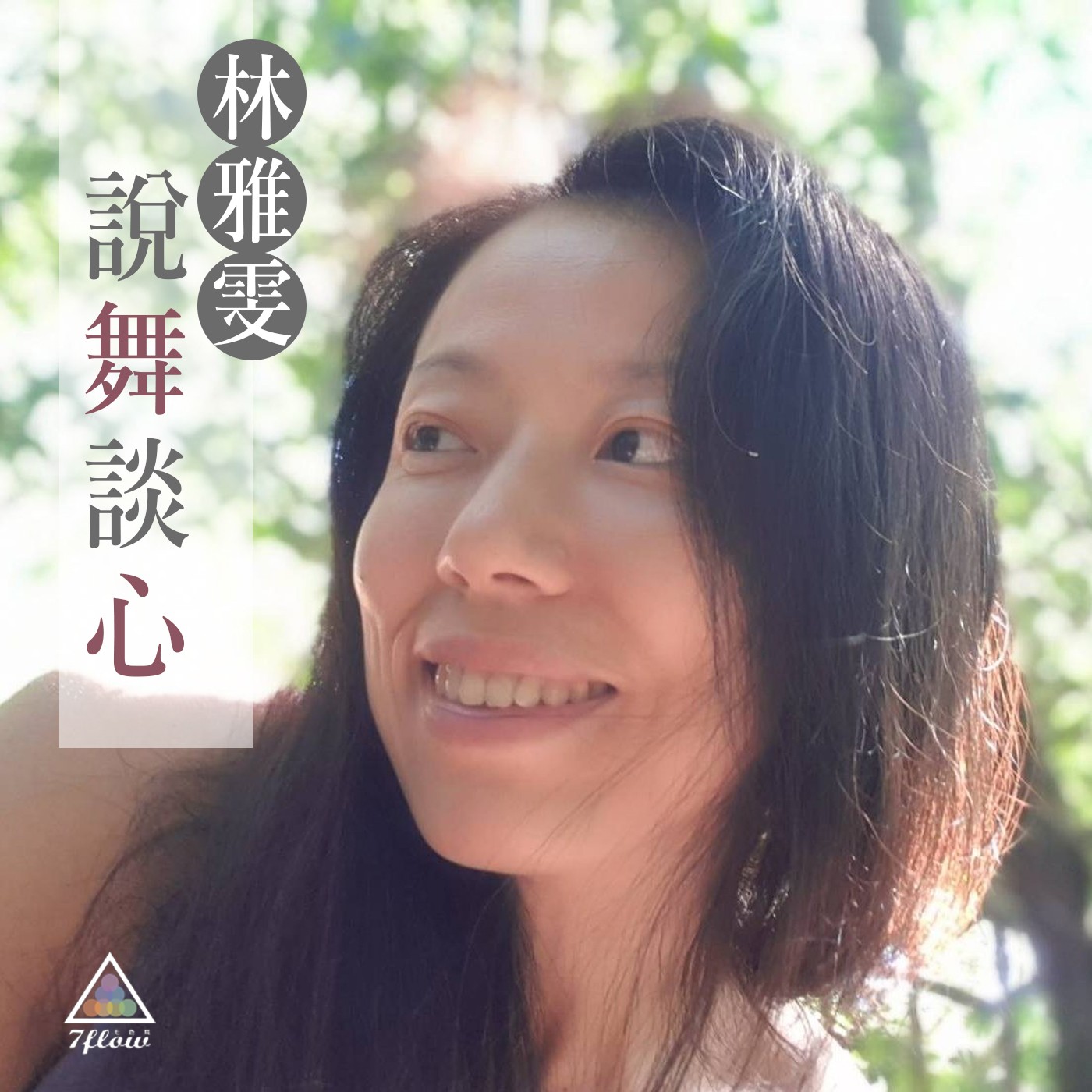 EP2. 【說舞】沒有準備好的一刻,讓學習與分享如能量一進一出般的自然流動吧!
