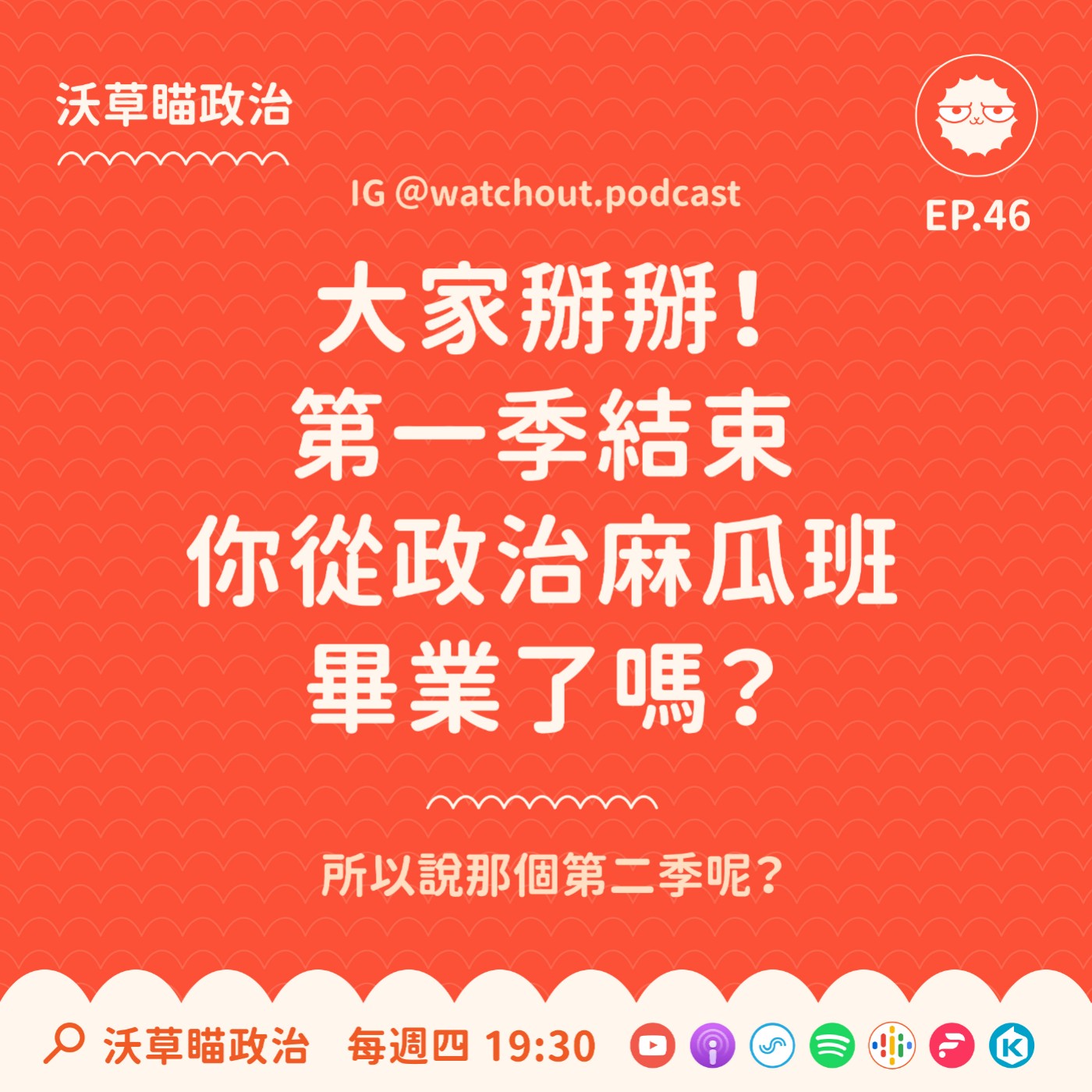 Ep.46｜大家掰掰！第一季結束，你從政治麻瓜班畢業了嗎？ episode artwork