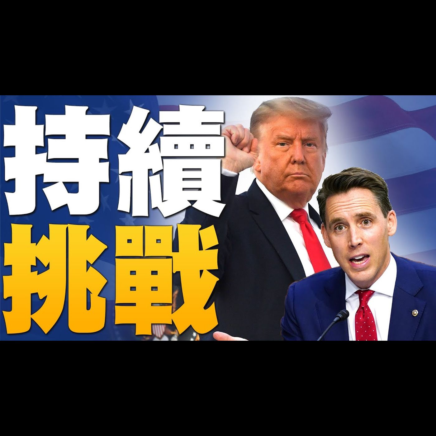 🔥青年議員挑戰!人民的擔心須被聽到!|美選1/6決戰國會?賓州議員報告助陣「彭斯卡」|美國大選世紀風雲 特別報導【2020年12月31日】