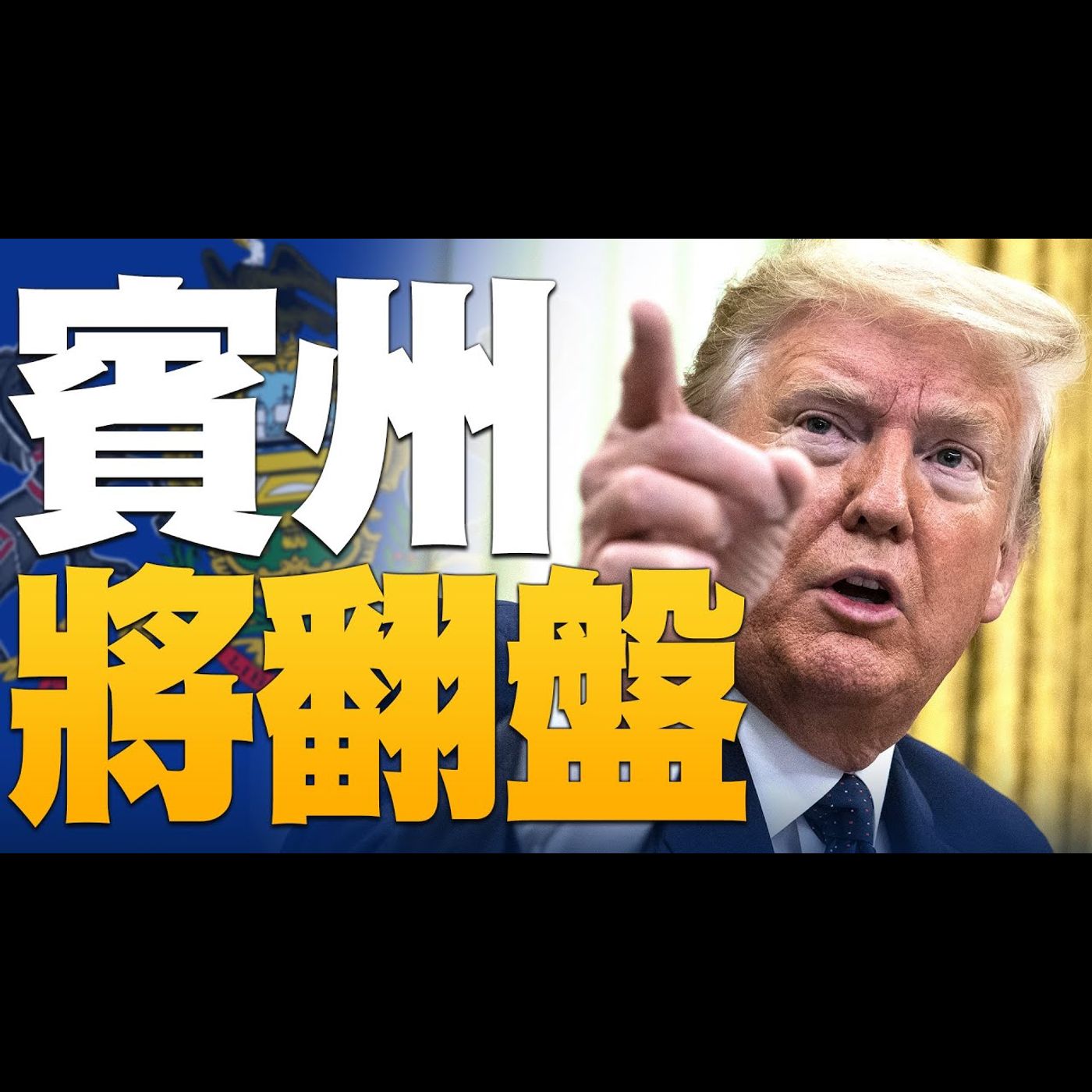 🔥賓州投票數據對不起來?議會聲明計票數遠高於投票人!|要法庭授權彭斯翻轉選舉結果!眾議員德州提告|美國大選世紀風雲 特別報導【2020年12月29日】