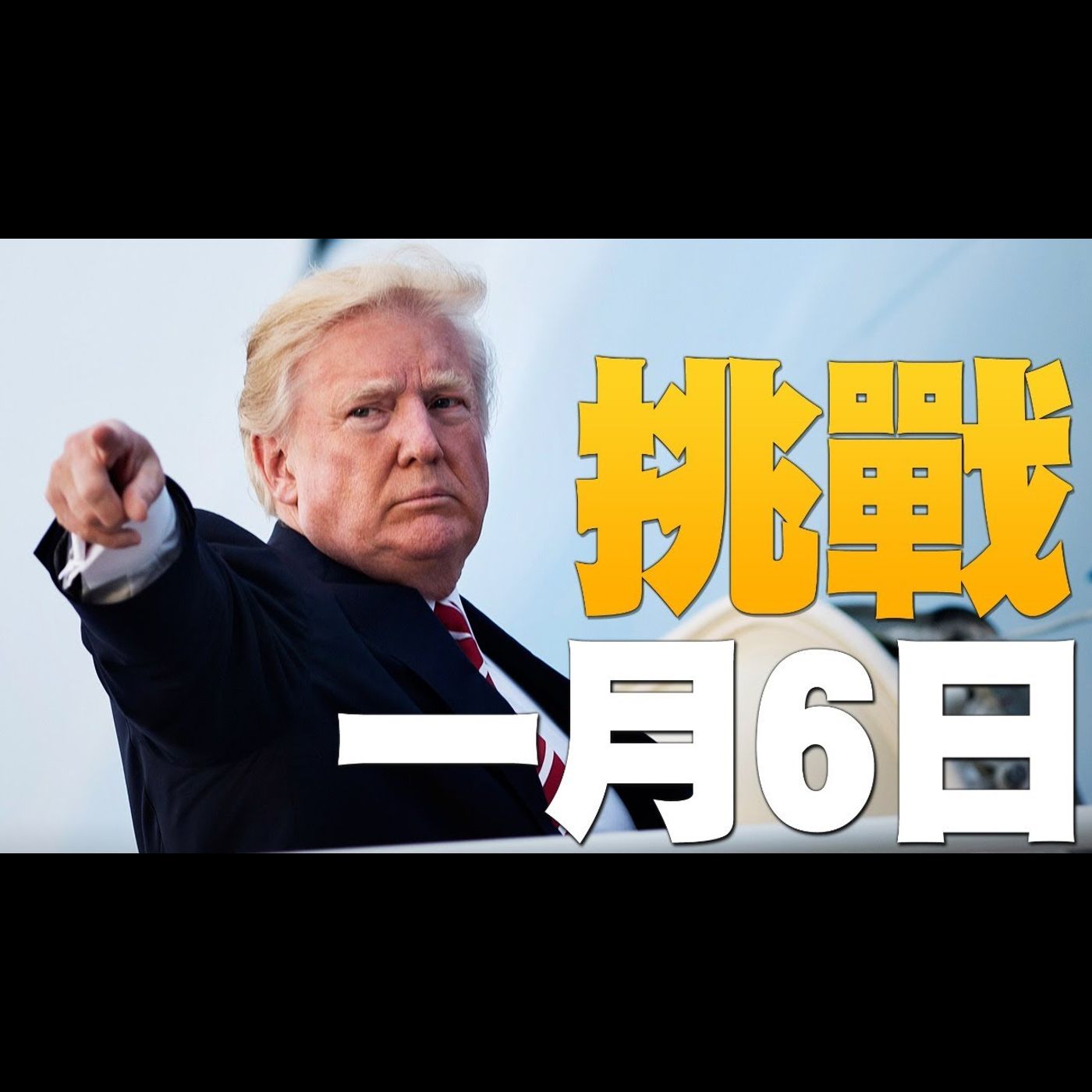 🔥1月6日國會將表態!川普:華府見!|大律師鮑爾:有證據指向中共干預美選!|美納什維爾爆炸嫌犯身亡 州長:目標或是AT&T|美國大選世紀風雲 特別報導【2020年12月28日】