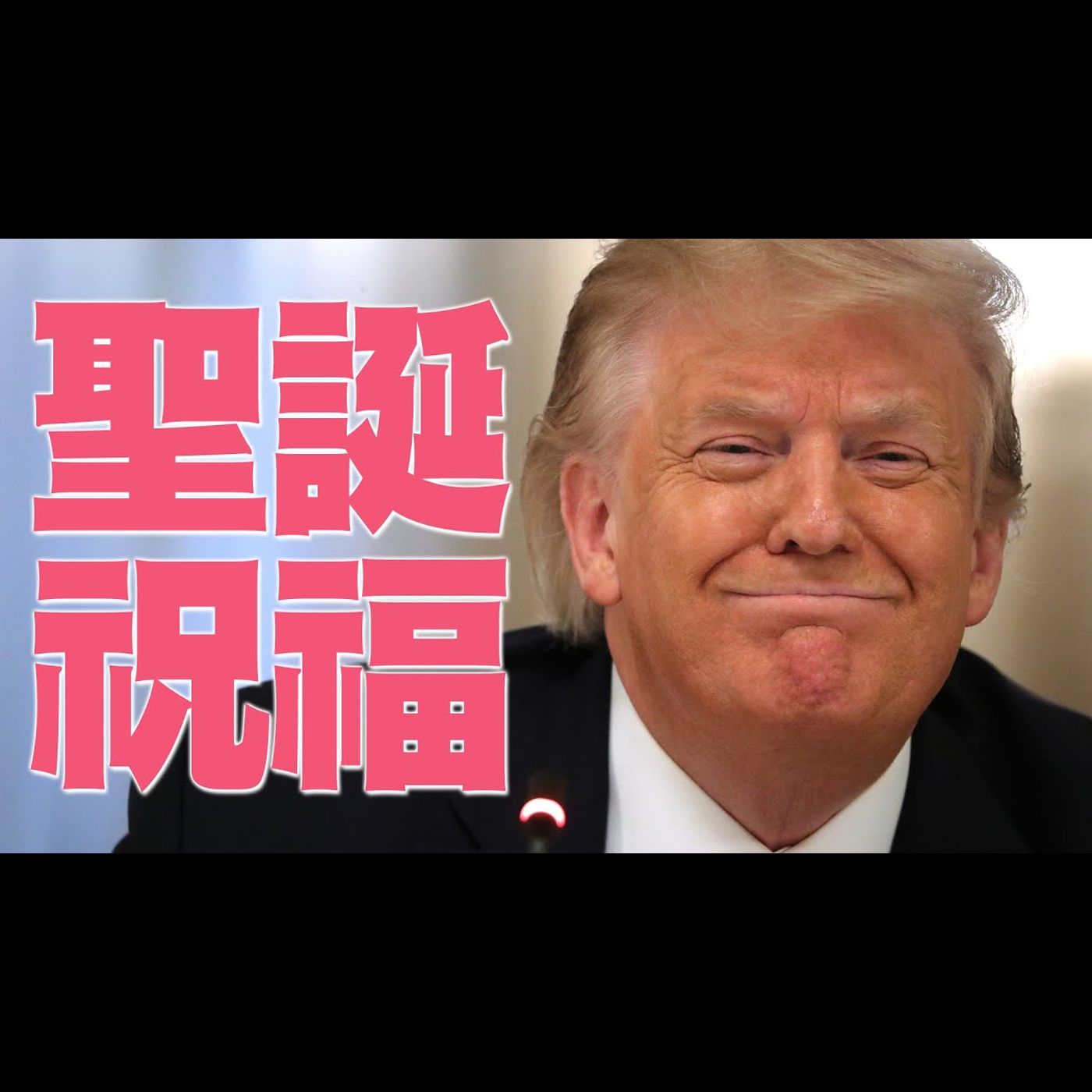 🔥被追問兒子醜聞 拜登嗆記者!|川普夫婦聖誕祝賀!感謝神與人民的善良勇氣|警告國會共產主義正入侵!川普再籲廢230條款|美國大選世紀風雲 特別報導【2020年12月25日】|新唐人亞太電視