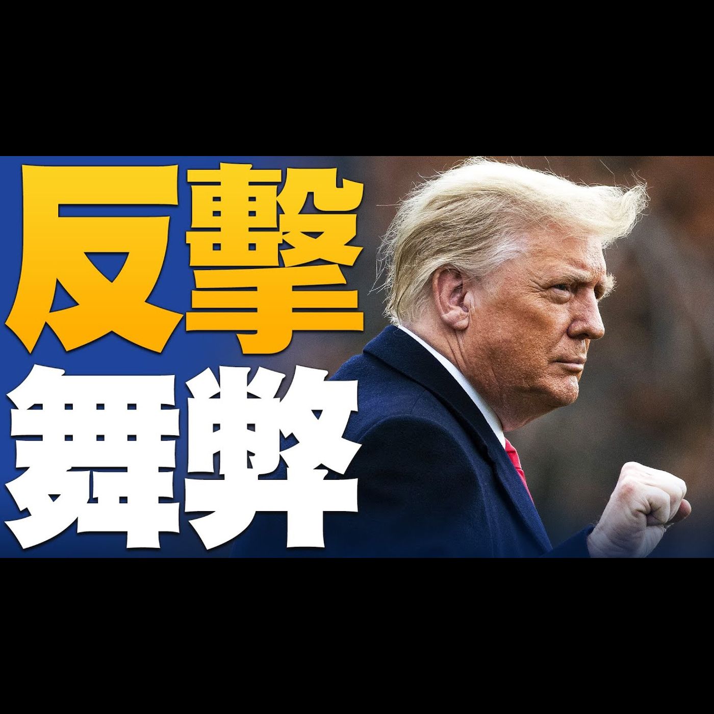 🔥美司法部長終鬆口大選有舞弊!|美國科技巨頭爭相安插人員進拜登團隊|川普轉推影片Plot To Steal America:共產主義正竊取美國|美國大選世紀風雲 特別報導【2020年12月22日】