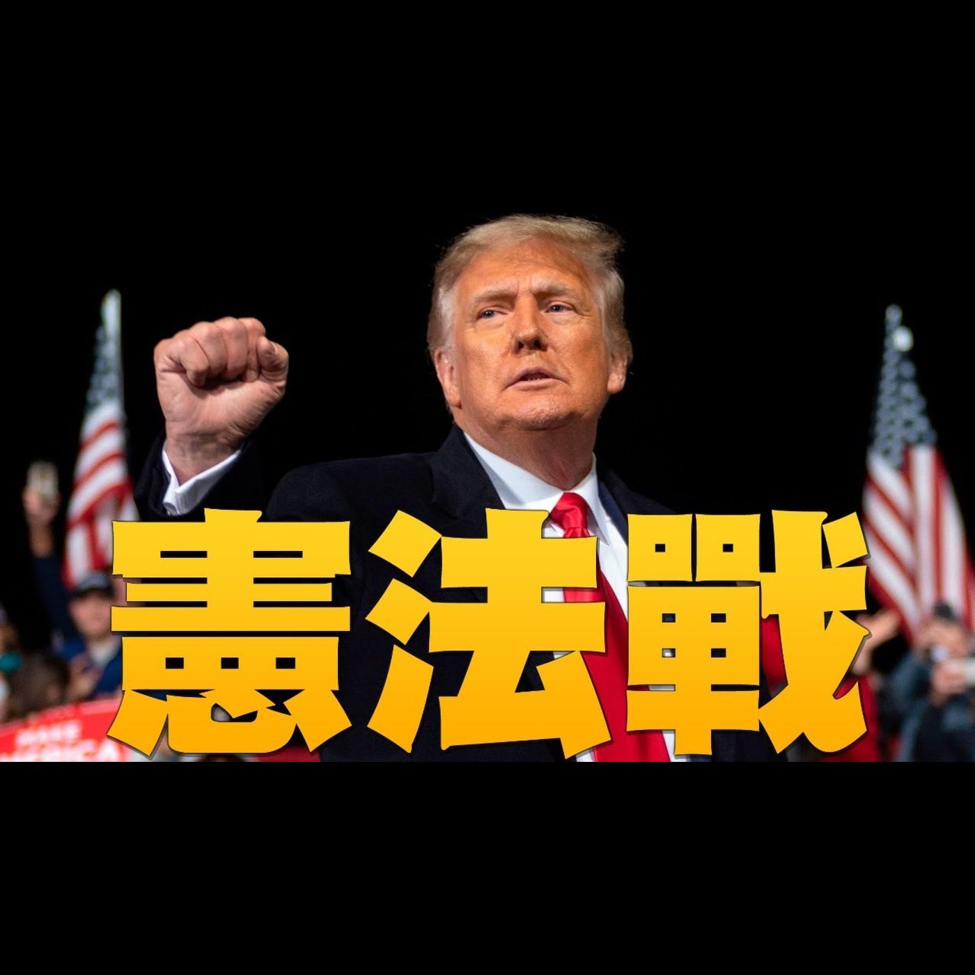 🔥吹哨人發聲!歐巴馬希拉蕊深水大鱷?|川普團隊向最高法院提訴 展開「憲法戰」|Dominion員工一手證據首爆光|美國大選世紀風雲 特別報導【2020年12月21日】