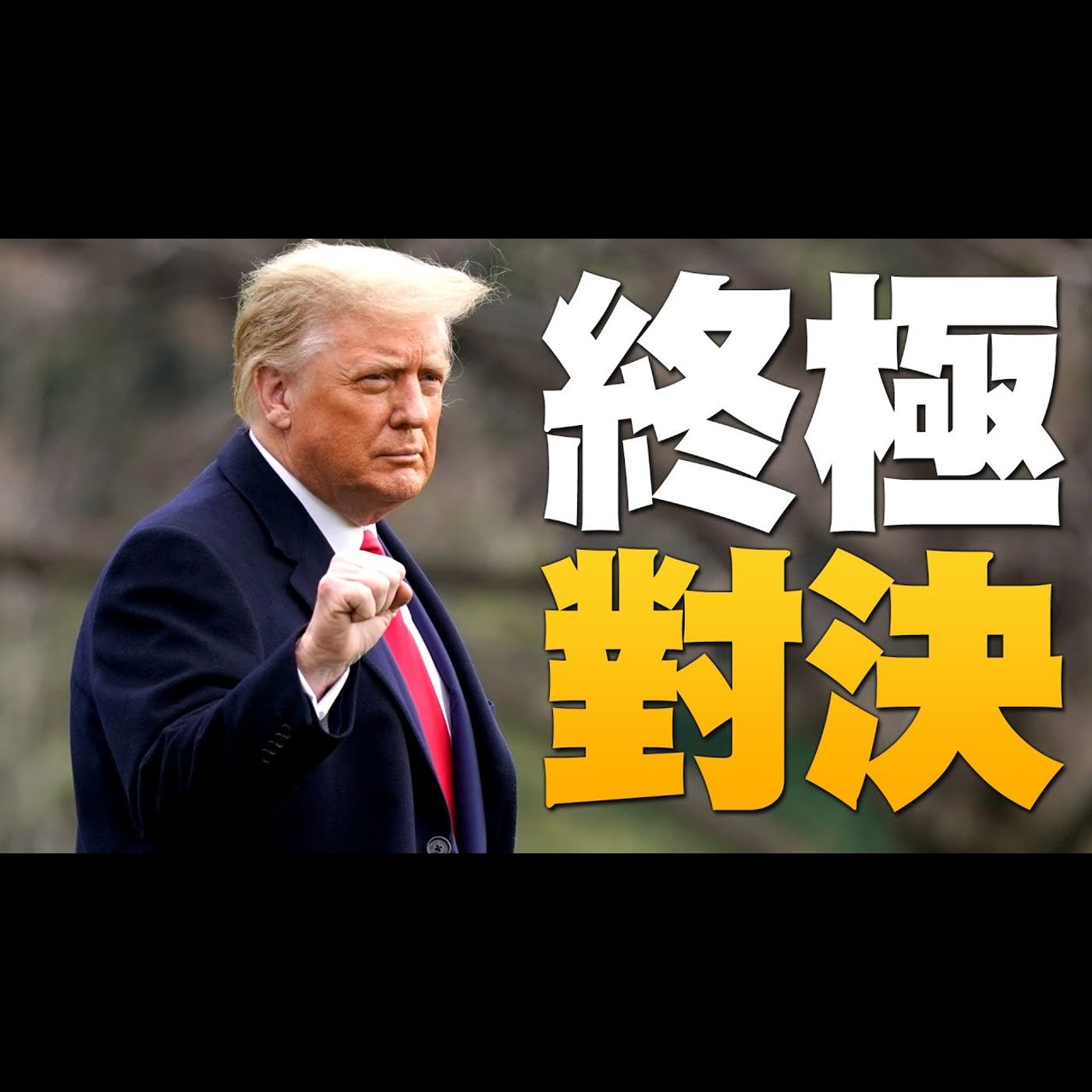 🔥直到剔除每張非法票!美國副總統彭斯和川普繼續戰鬥|促全面調查!納瓦洛報告美選搖擺州六大違規|追!喬州探員被自殺?傳生前追查州長女兒男友車禍案|美國大選世紀風雲 特別報導【2020年12月18日】