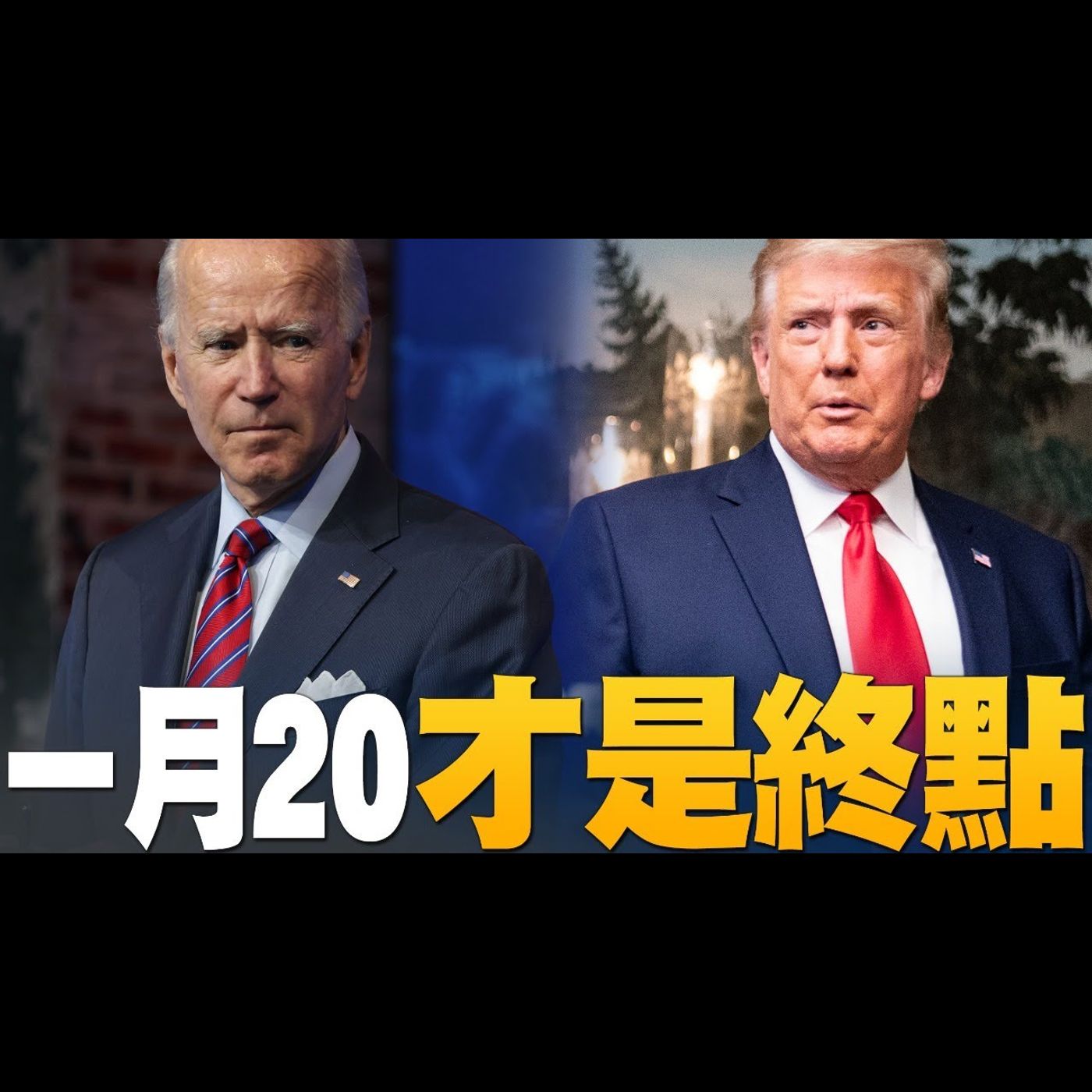 🔥選舉人團投票大選結束了?川普幕僚駁斥!憲法唯一規定的總統確定日是1月20日|七州共和黨選舉人投「替代」票給川普!|美國大選世紀風雲 特別報導【2020年12月15日】