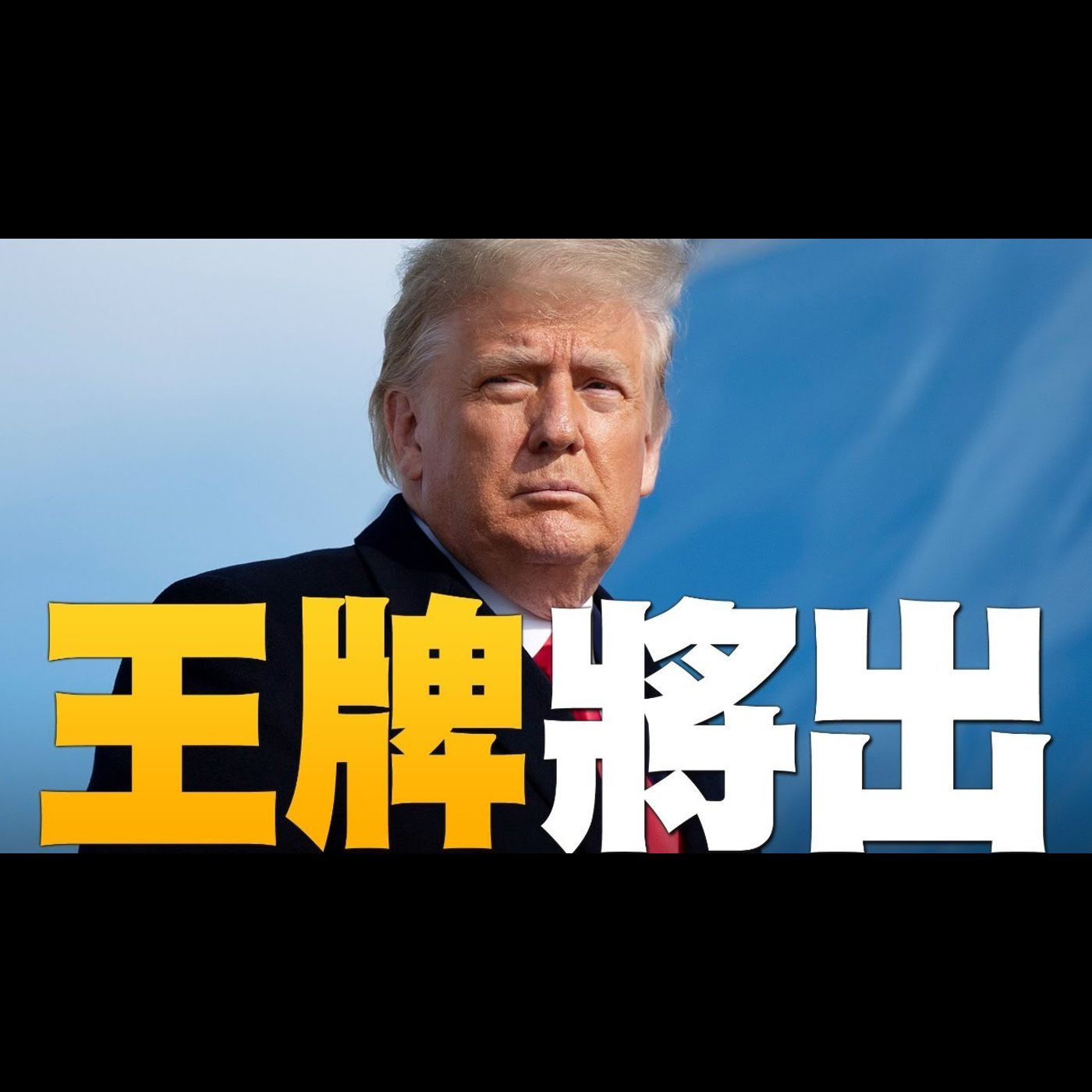 🔥美國民眾怒吼!反社媒阻擋真相|鮑爾:川普可行使外國干預大選的行政令|弗林將軍:美國正處在「正邪大戰」之中|美國大選世紀風雲🔹特別報導【2020年12月14日】