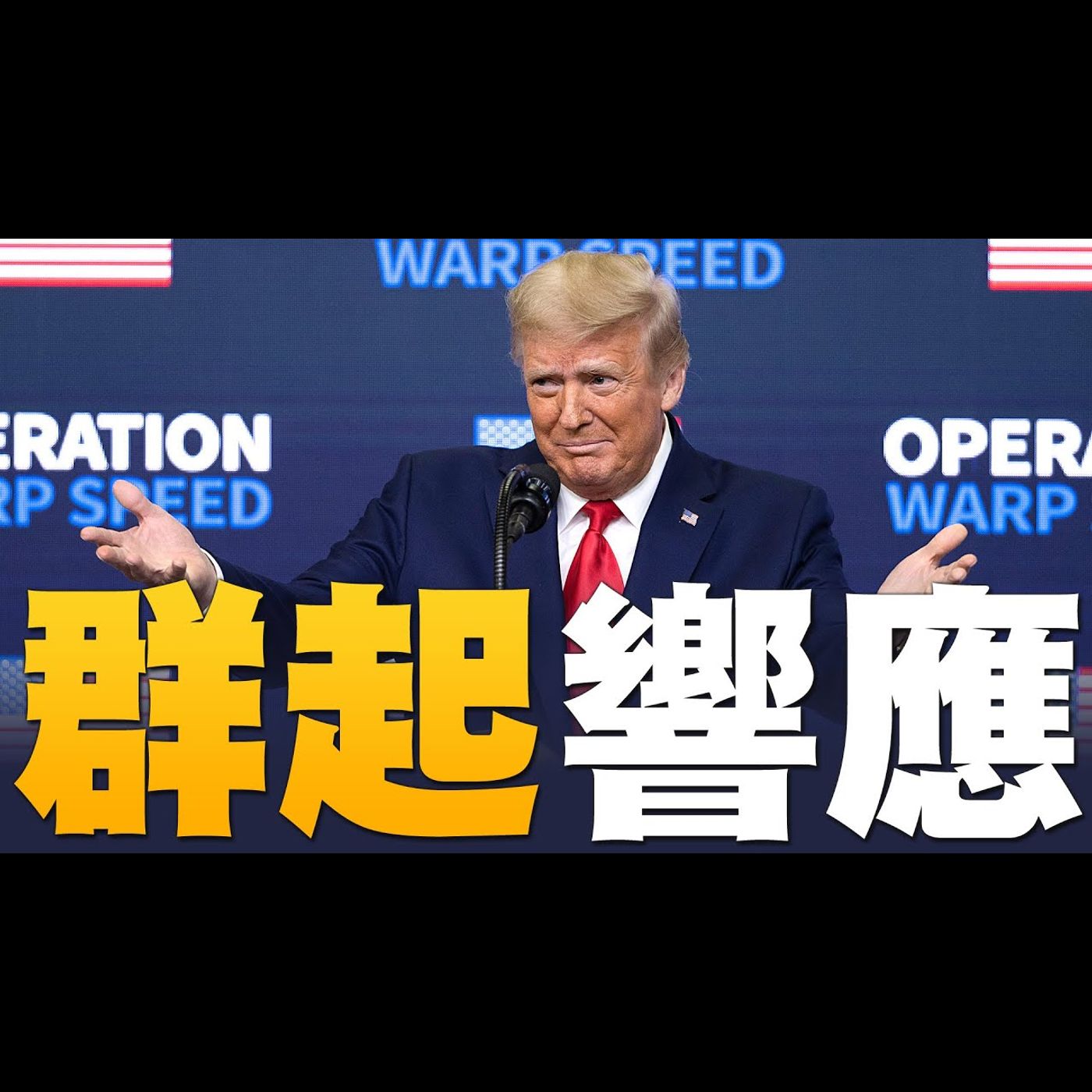 🔥德州訴訟「聲勢大振」!川普:最高法院有機會拯救國家|朱利安尼痊癒連線喬州聽證 籲兩黨護國|美國大選世紀風雲 特別報導【2020年12月11日】