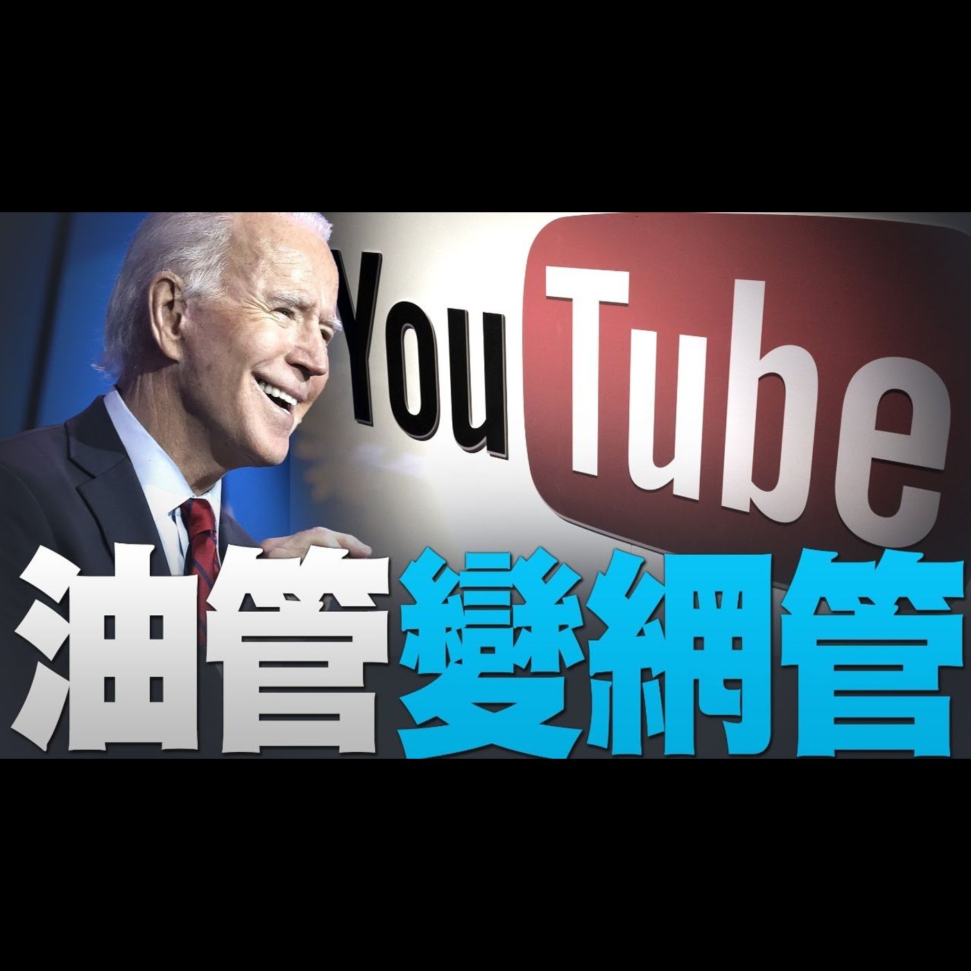 🔥油管變網管!|新唐人亞太新聞揭露真相不間斷 緊急因應|川普加入!德州戰四州|美國大選世紀風雲 特別報導【2020年12月10日】