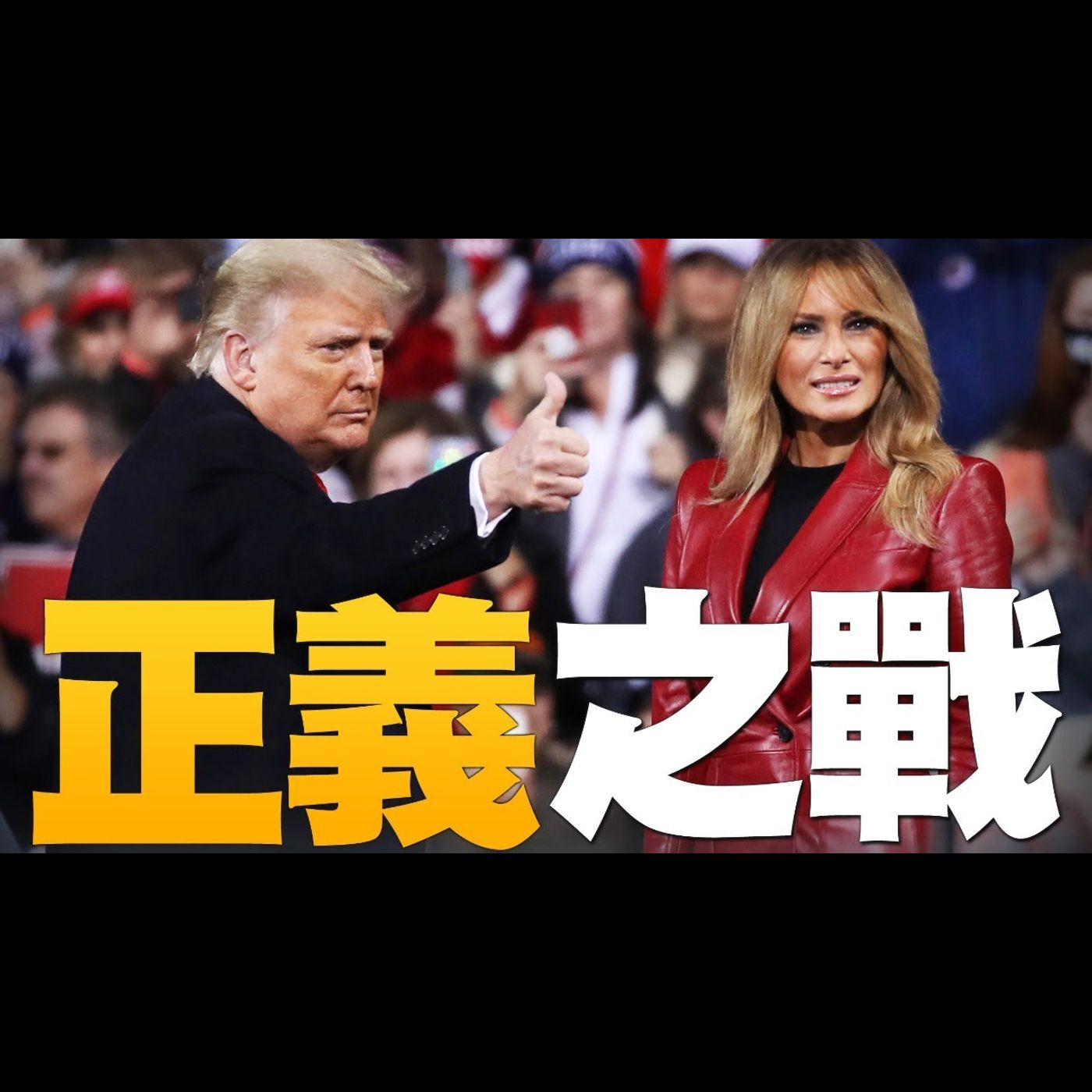 🔥正義之戰!川普夫婦喬州集會 民意大展現!|證明中國製假選票混入美國!紅三代當吹哨人|川普律師朱利安尼確診 發推報平安!|美國大選世紀風雲 特別報導【2020年12月7日】